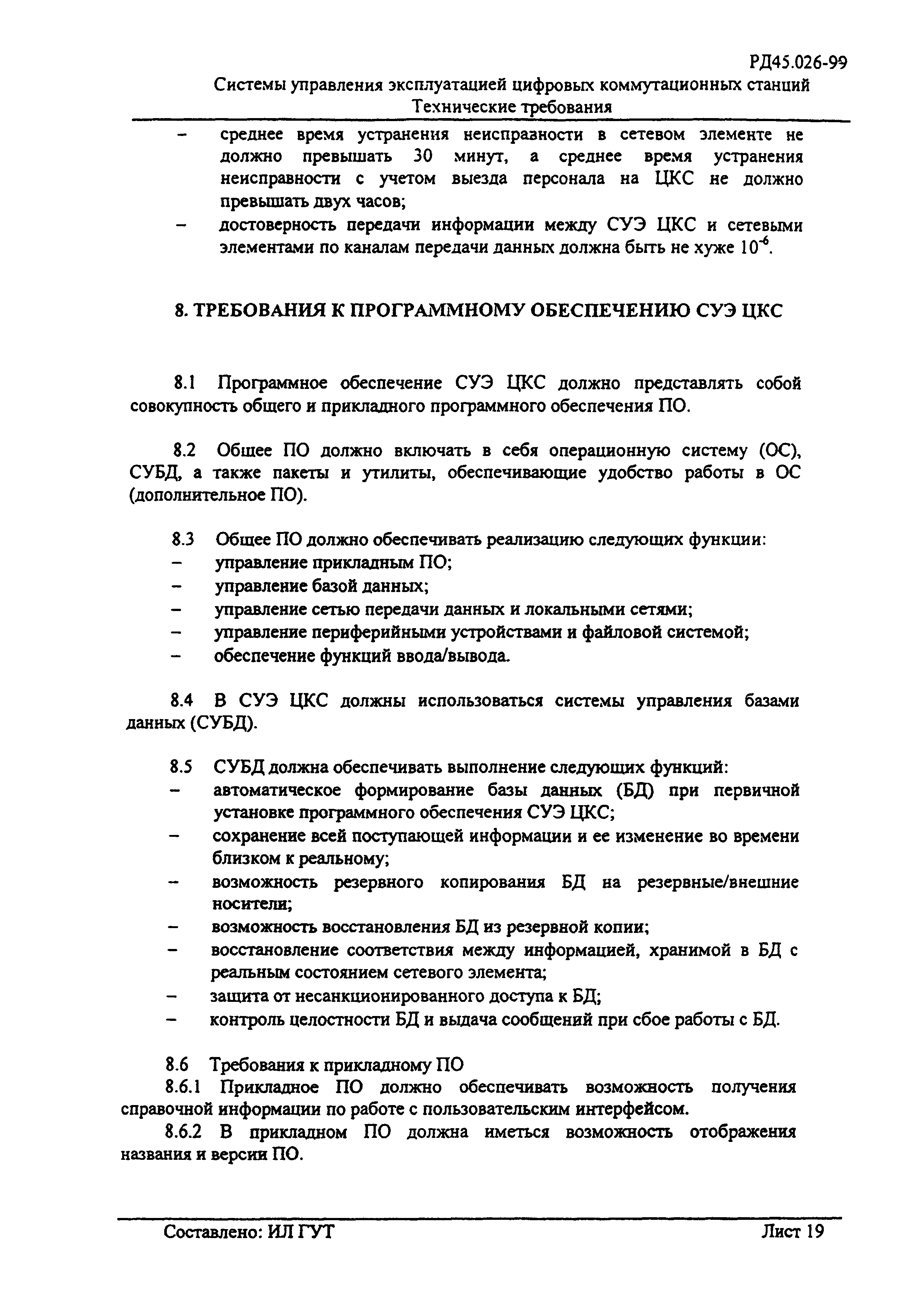 РД 45.026-99