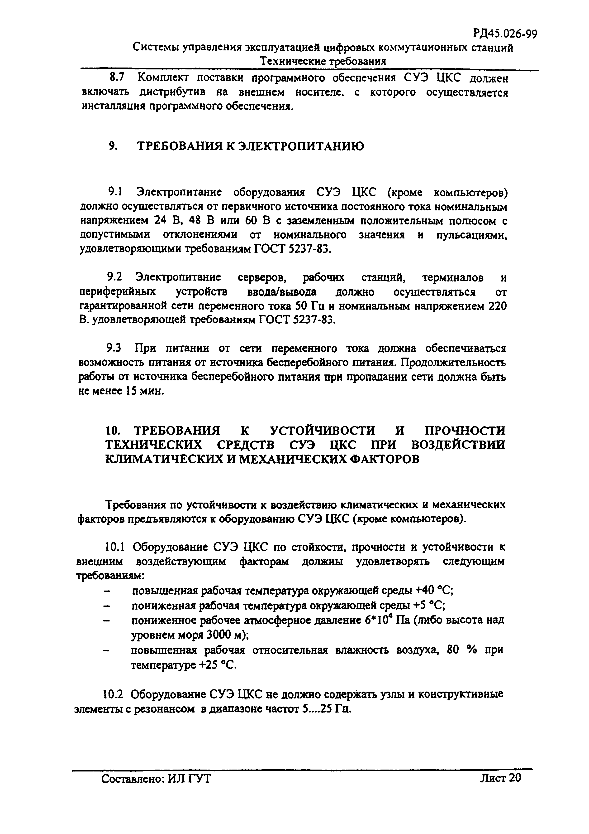 РД 45.026-99