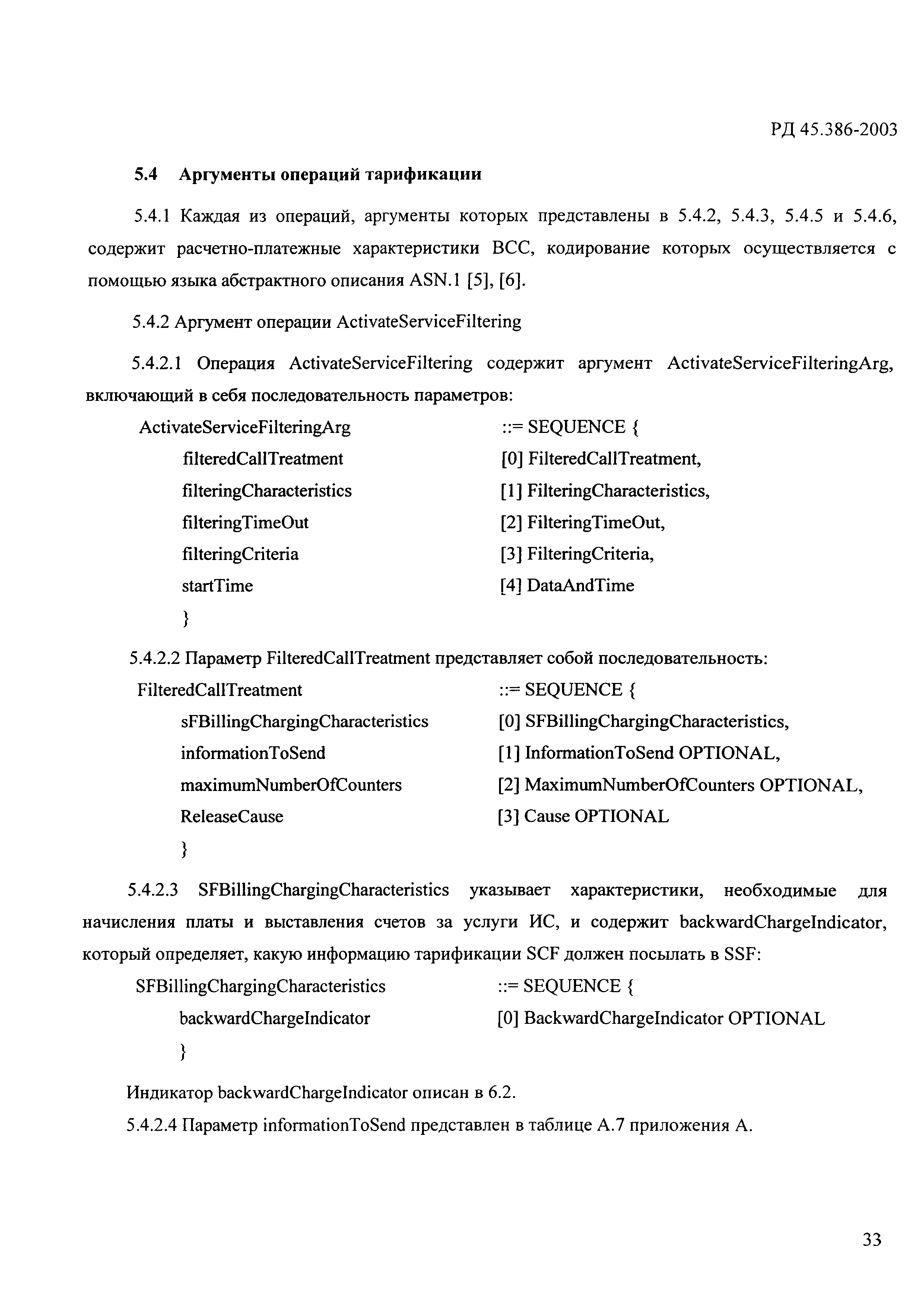 РД 45.386-2003