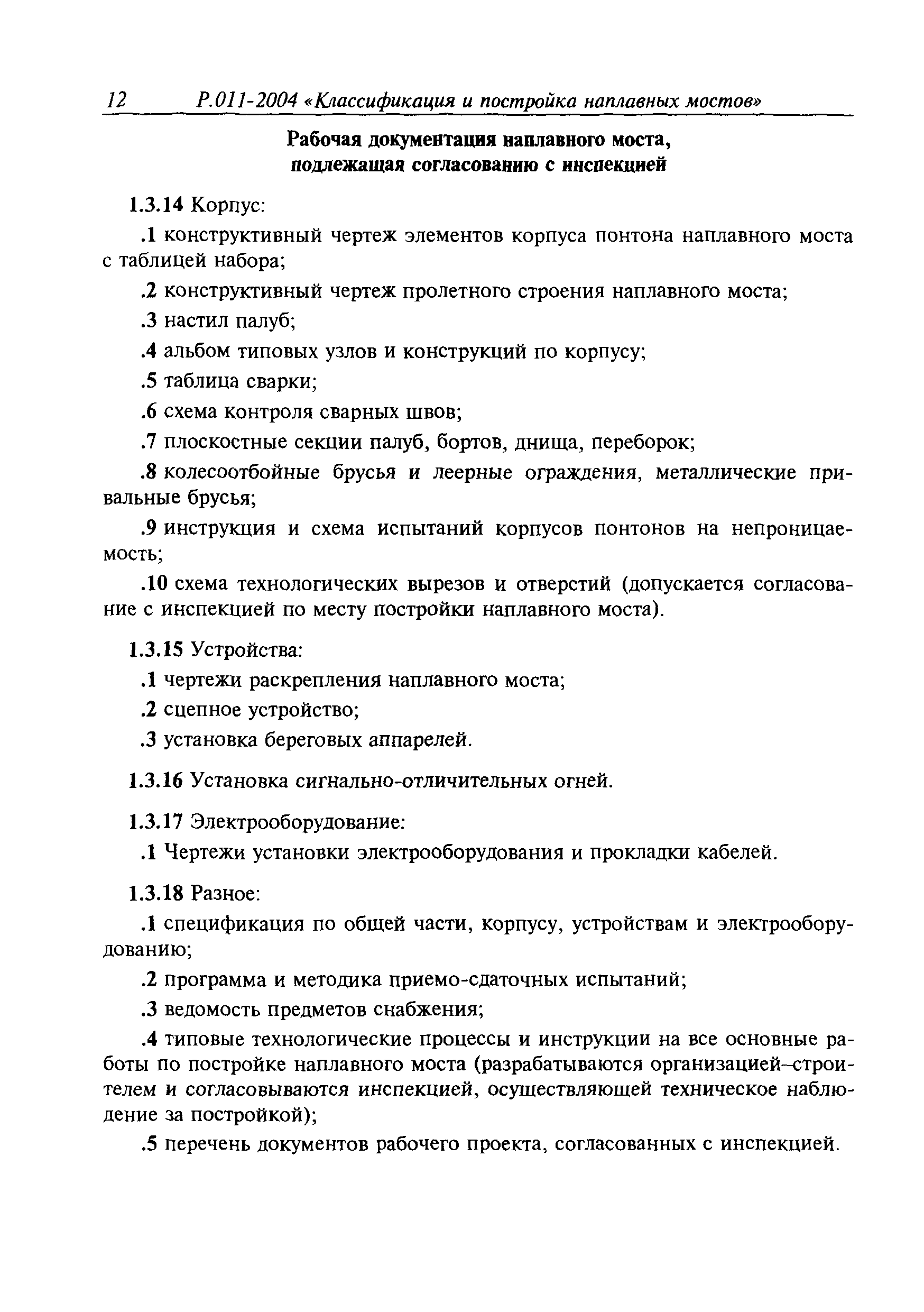 Временное руководство Р.011-2004