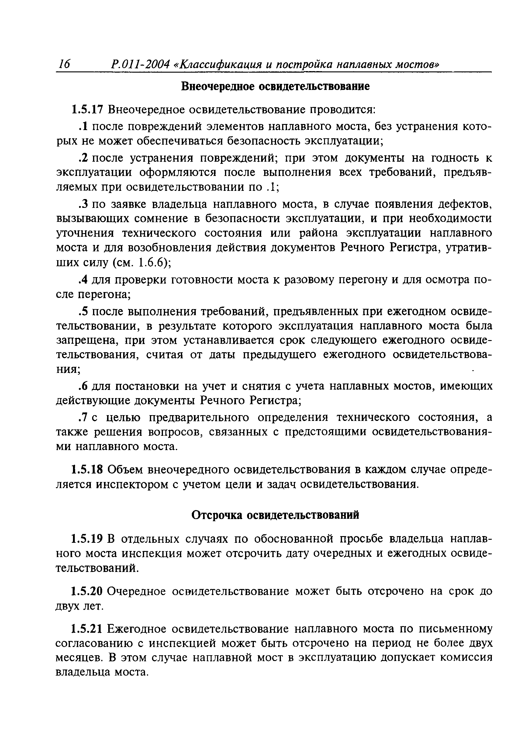 Временное руководство Р.011-2004