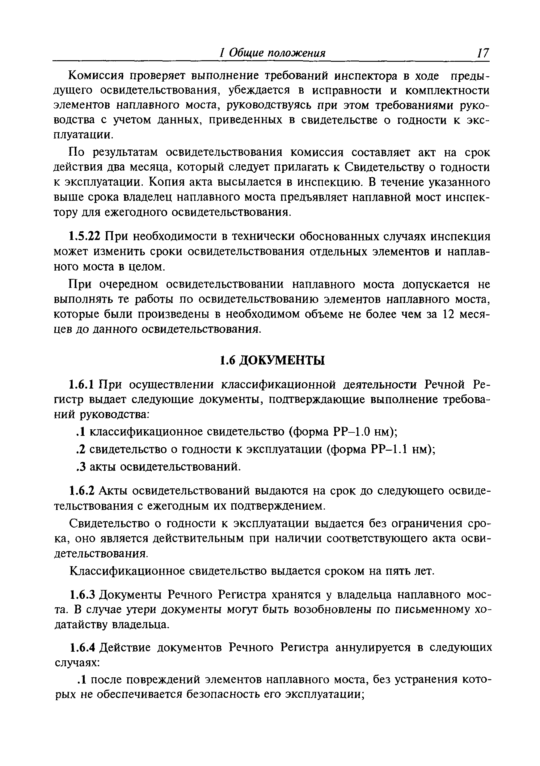 Временное руководство Р.011-2004