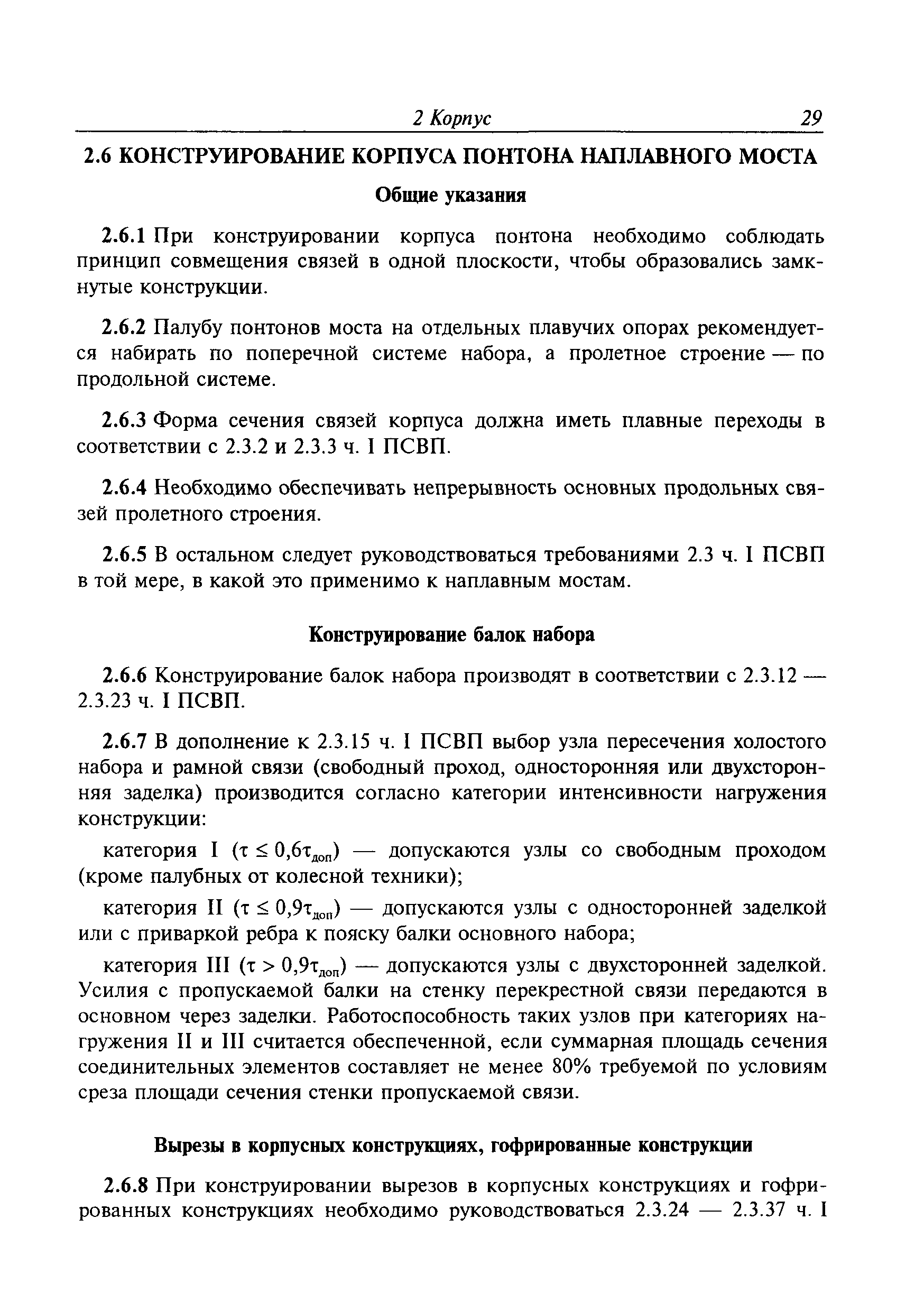 Временное руководство Р.011-2004