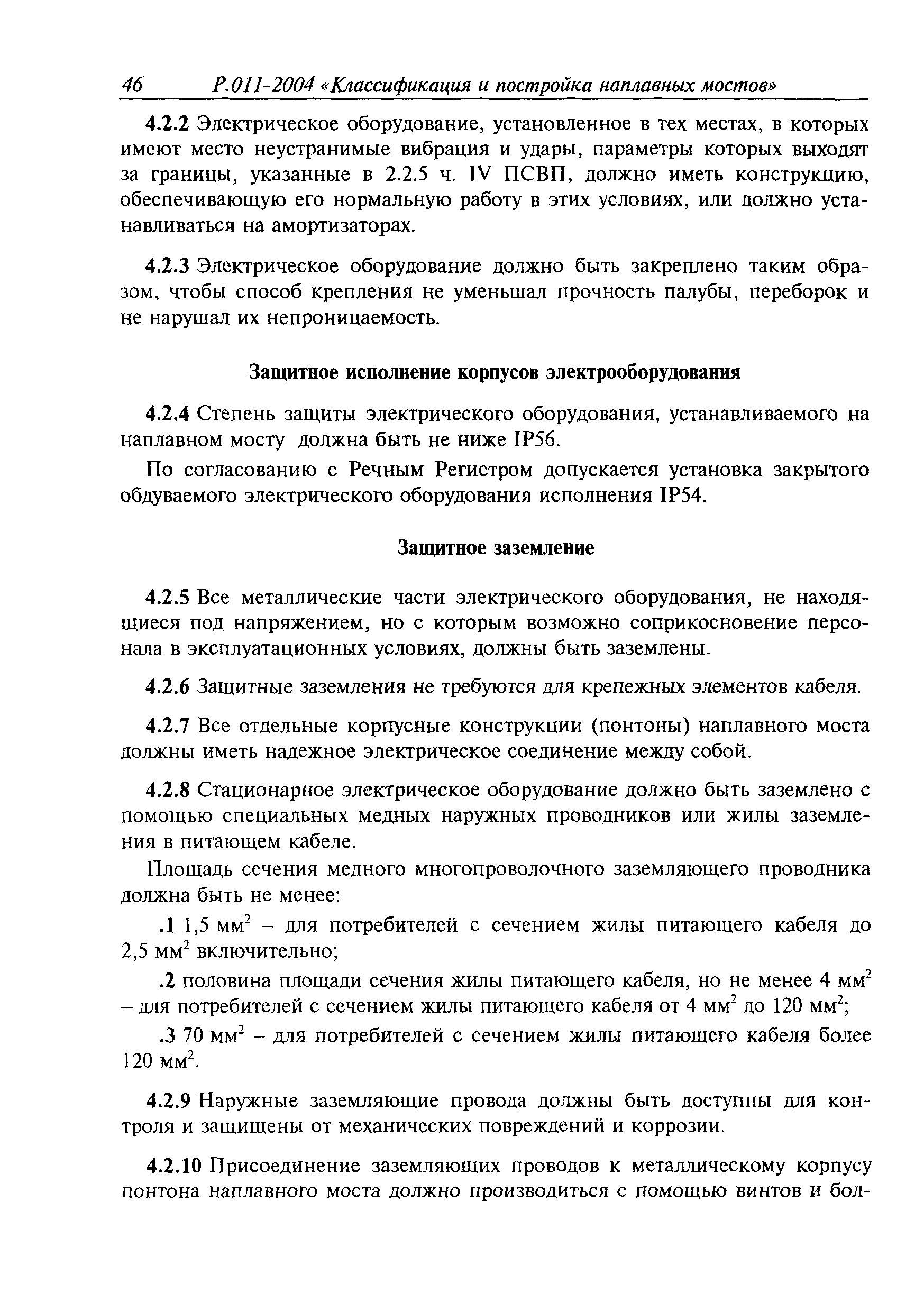 Временное руководство Р.011-2004