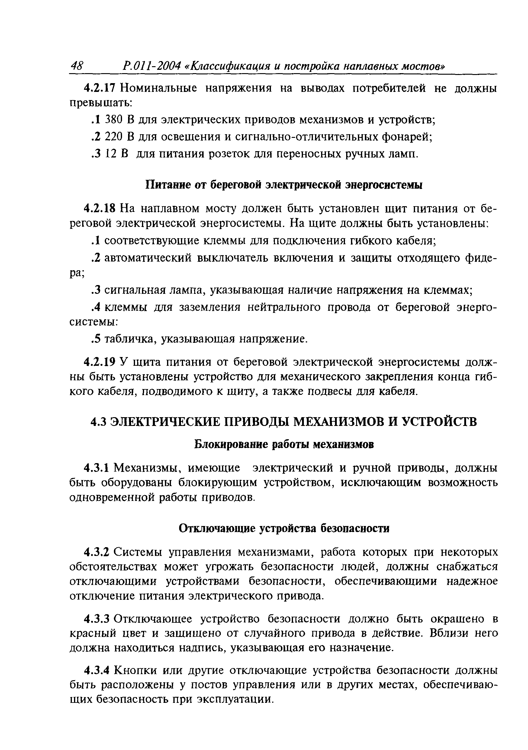 Временное руководство Р.011-2004