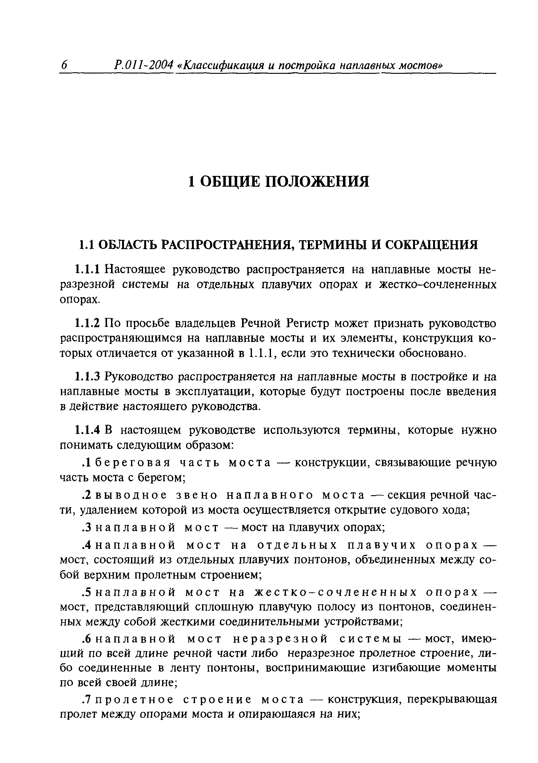 Временное руководство Р.011-2004