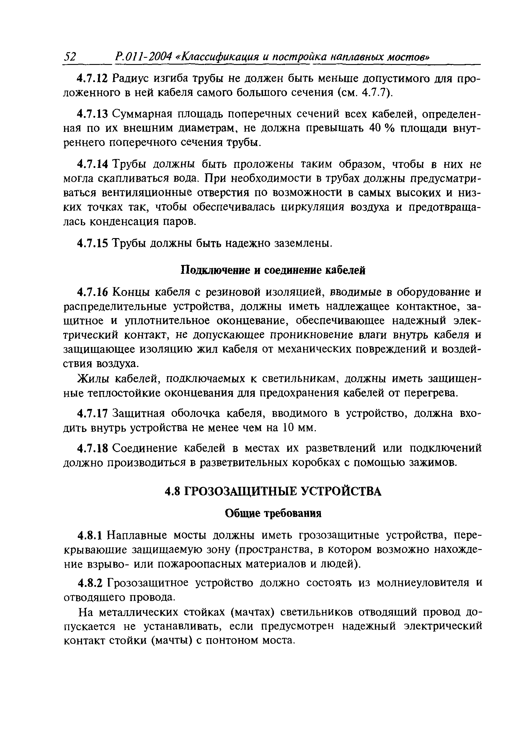 Временное руководство Р.011-2004