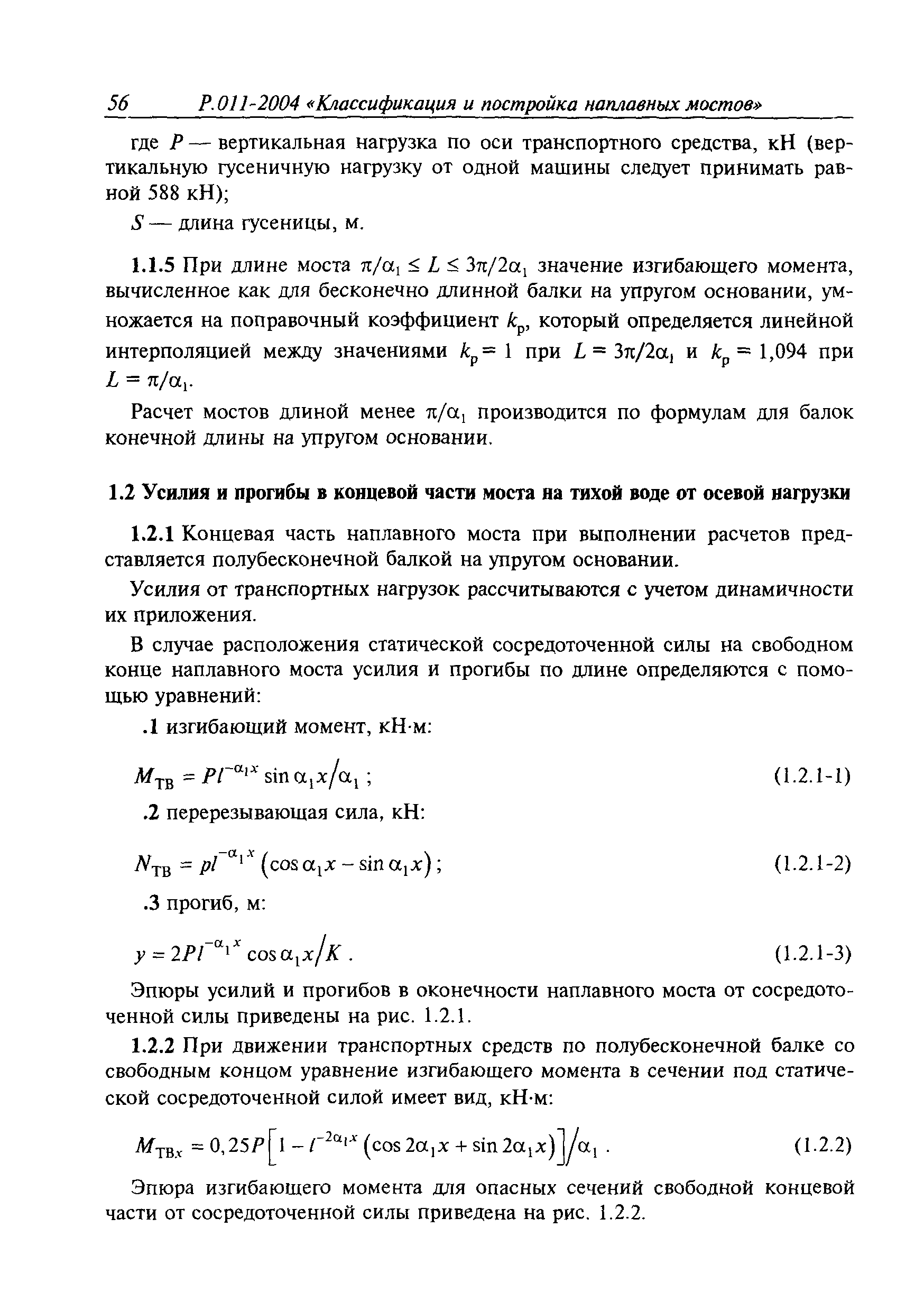 Временное руководство Р.011-2004