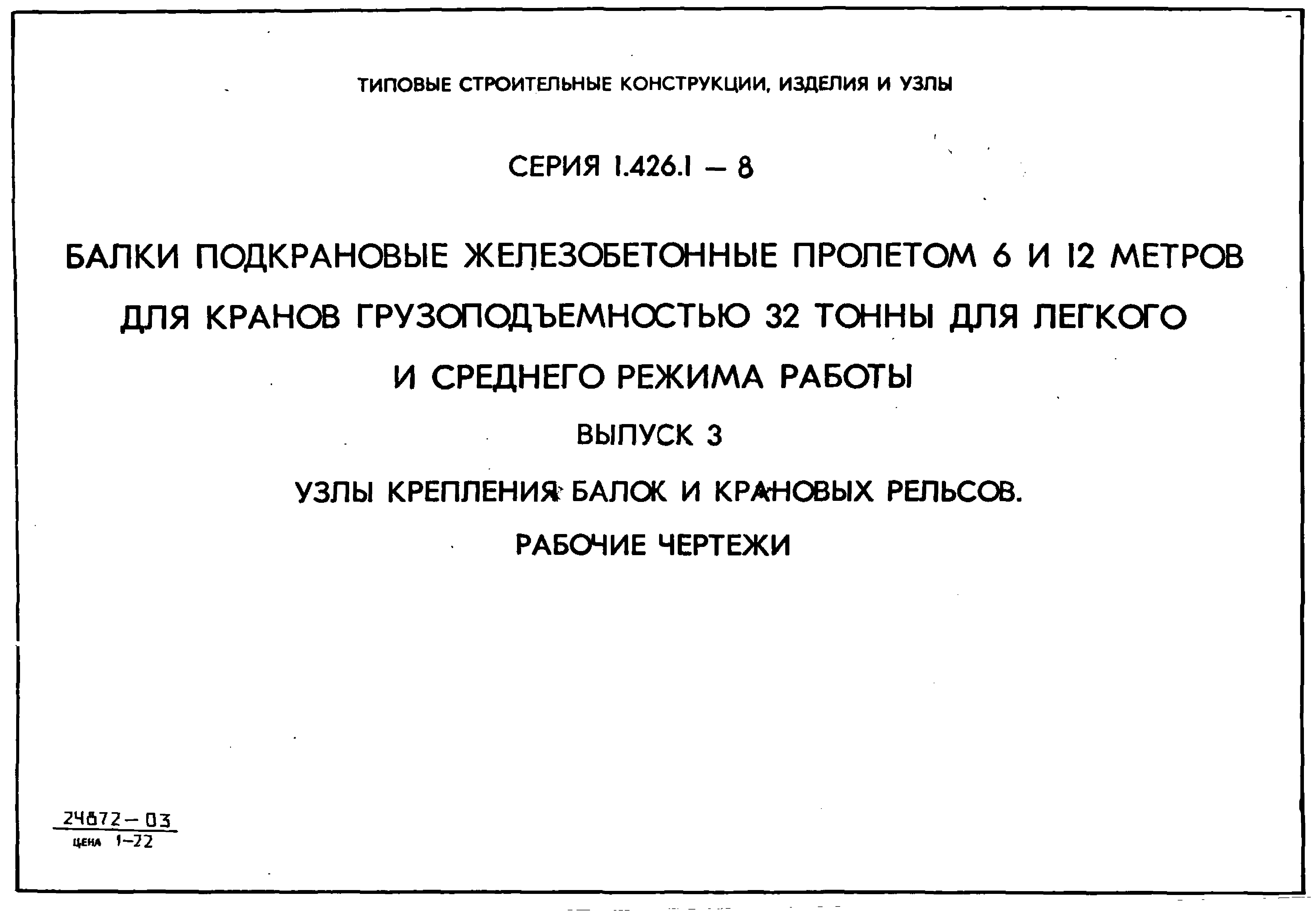 Серия 1.426.1-8