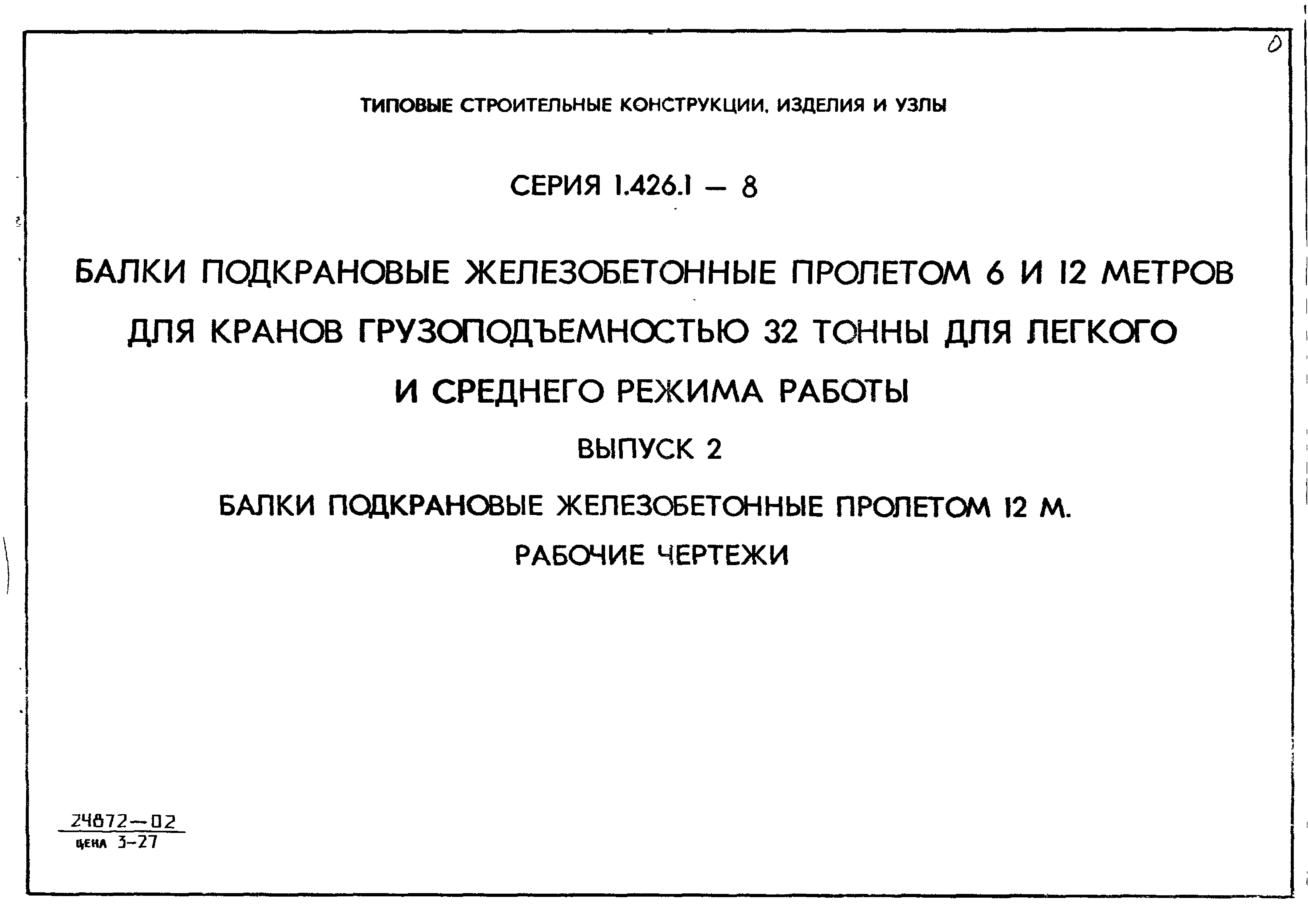 Серия 1.426.1-8