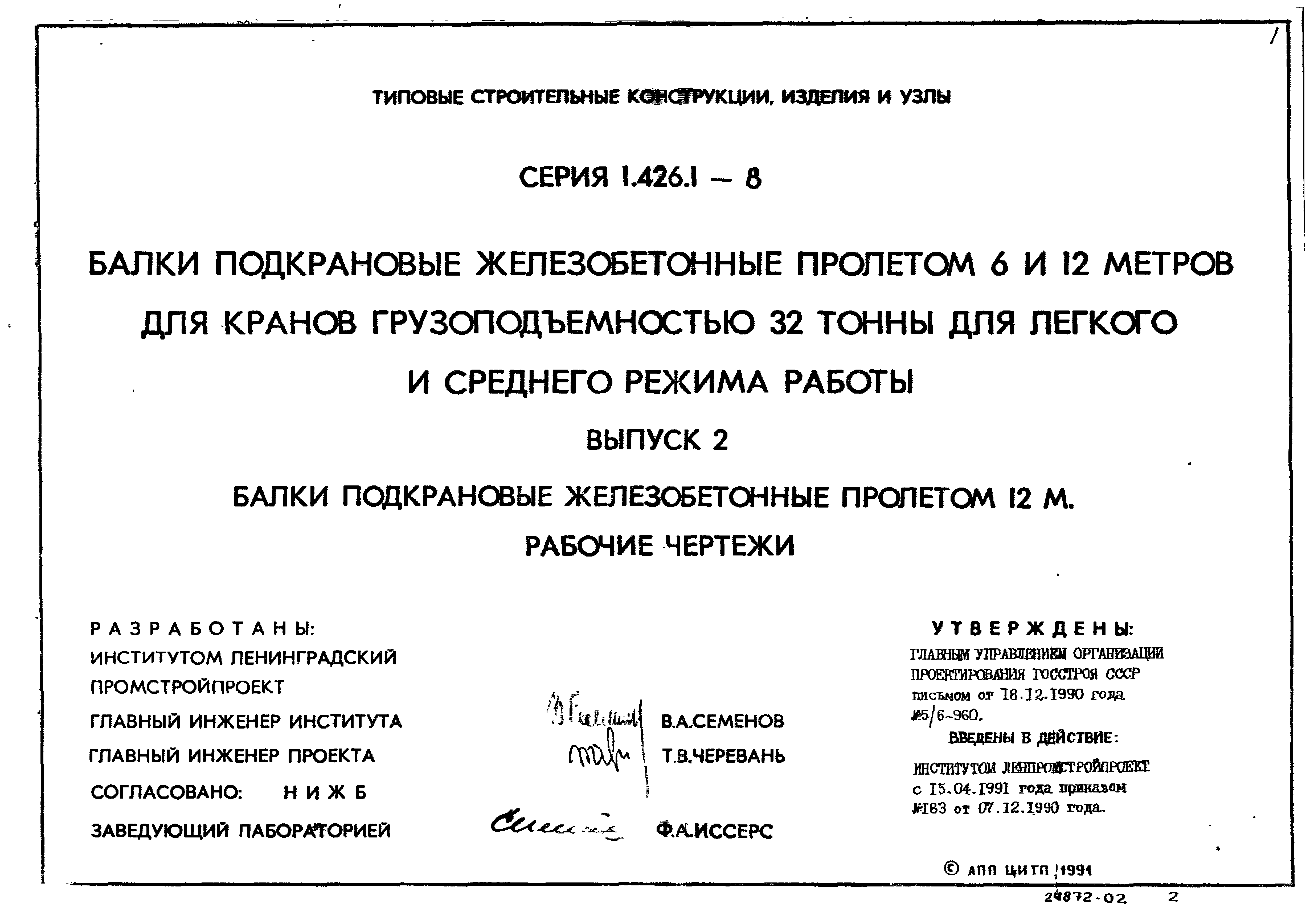 Серия 1.426.1-8