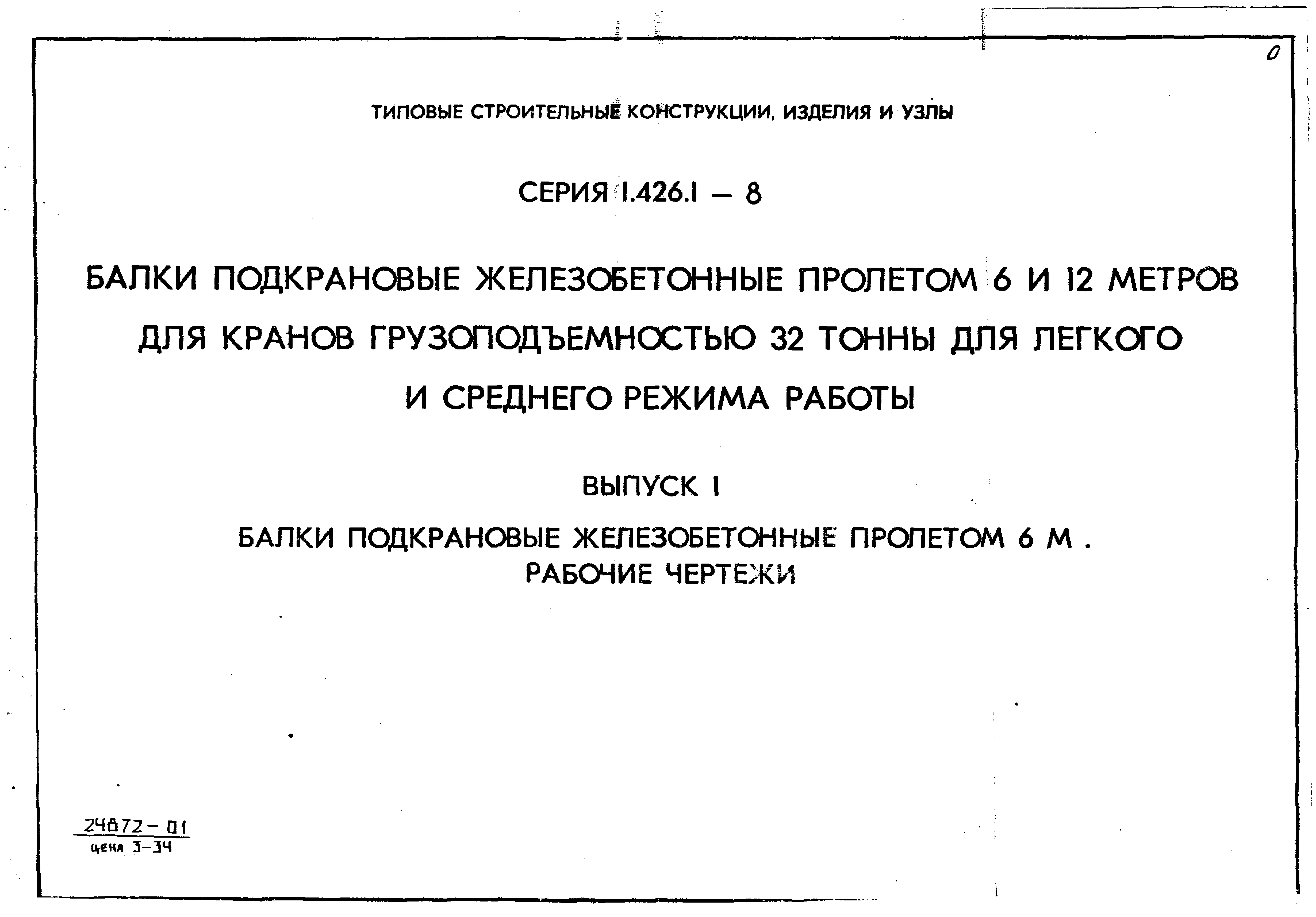 Серия 1.426.1-8