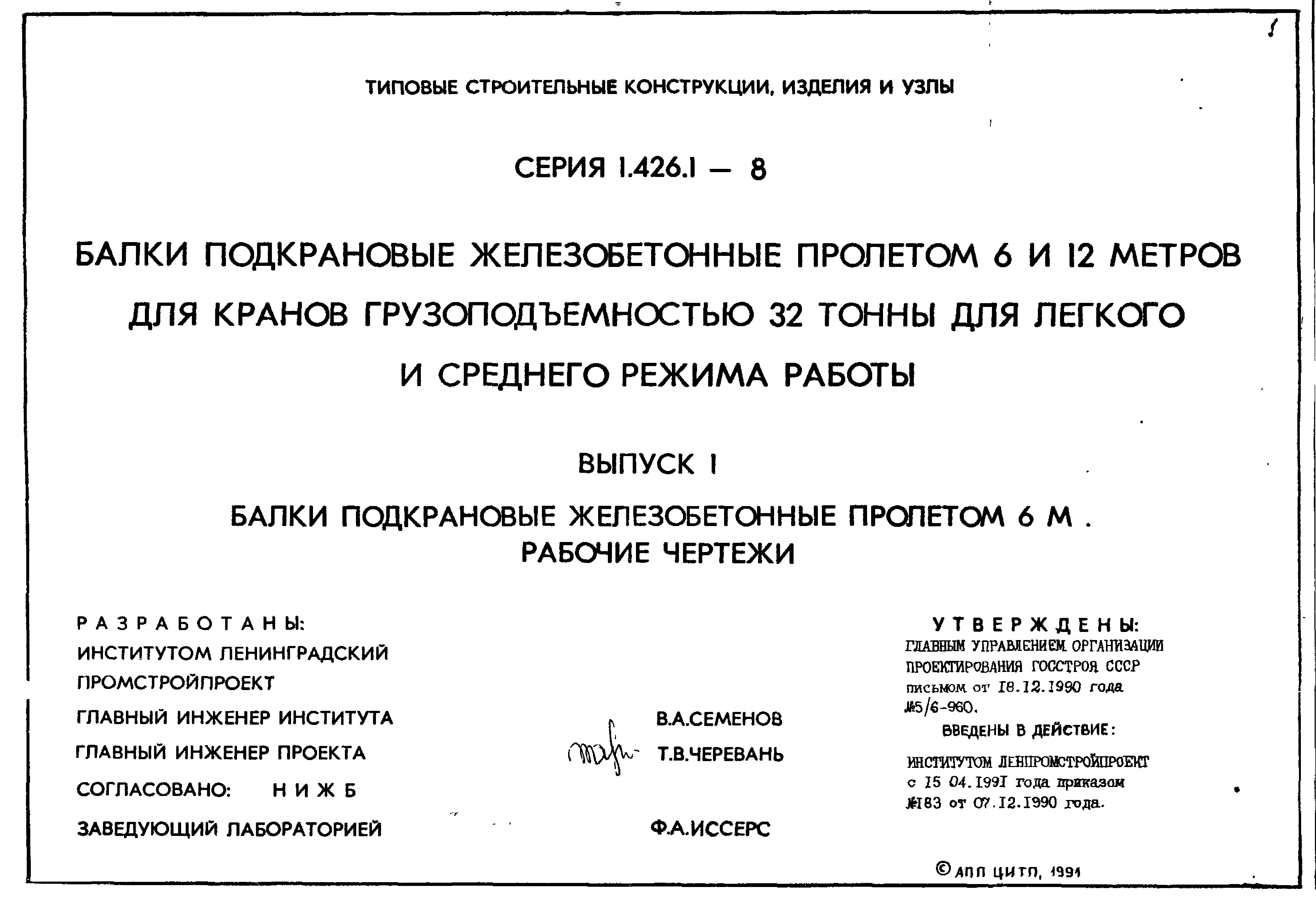 Серия 1.426.1-8