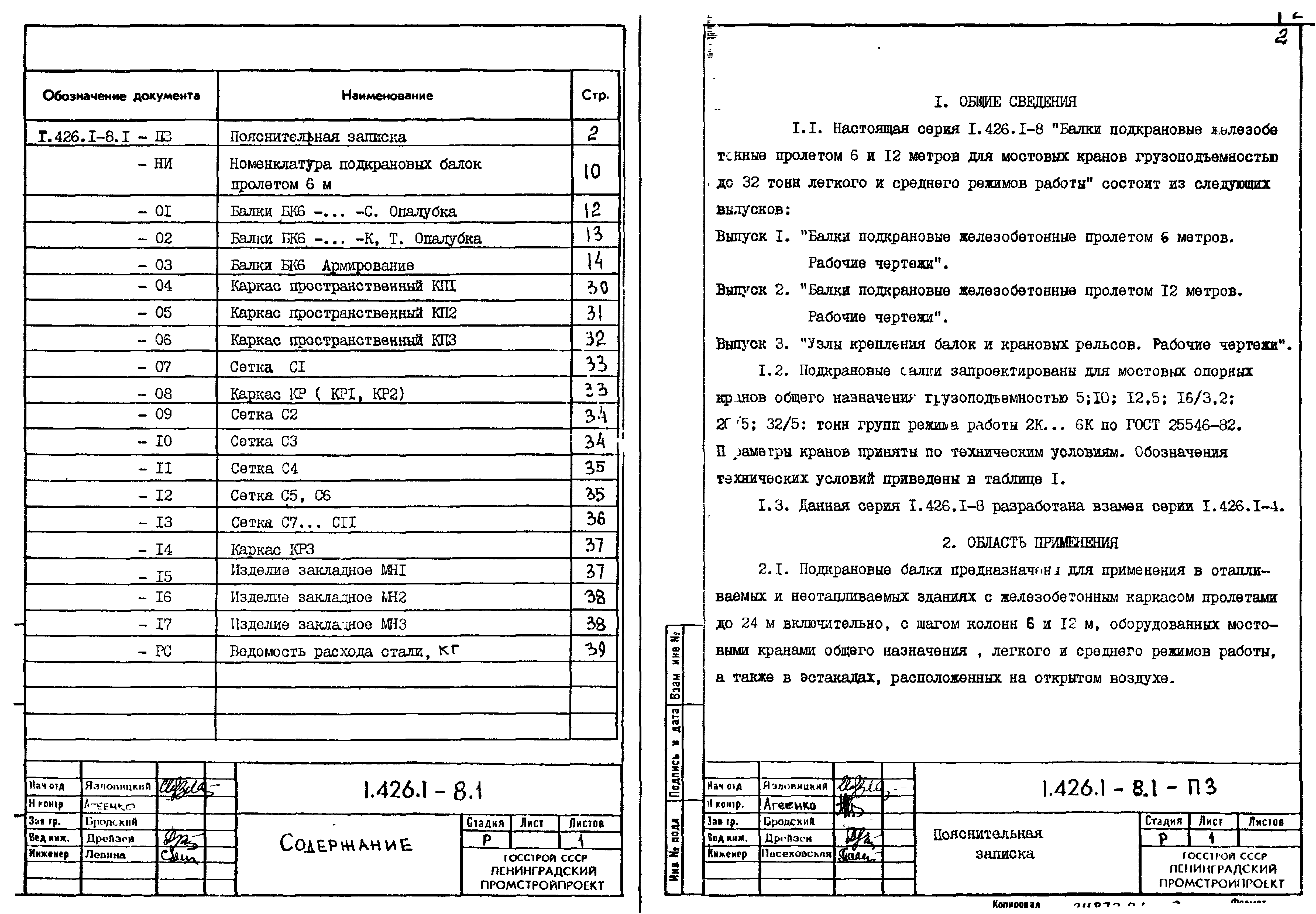 Серия 1.426.1-8