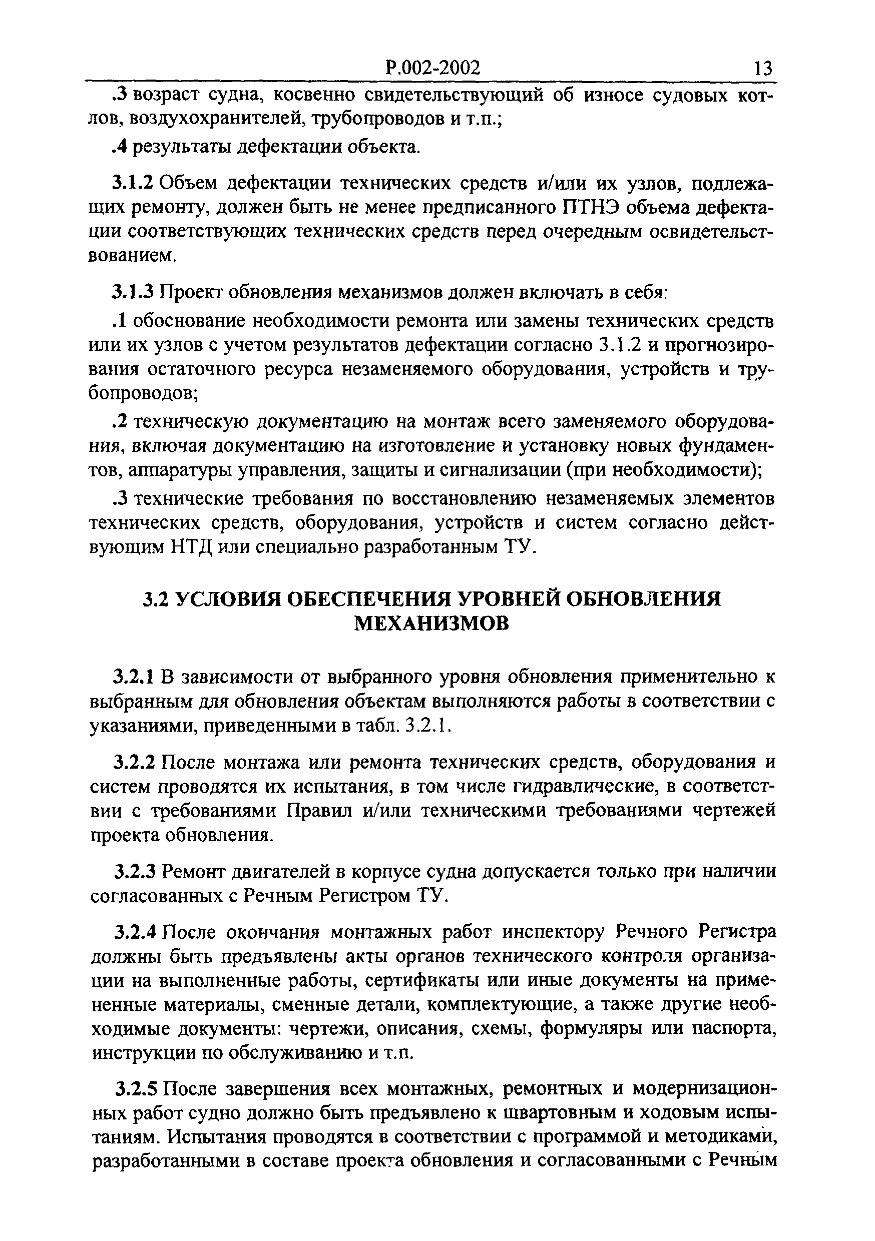 Руководство Р.002-2002