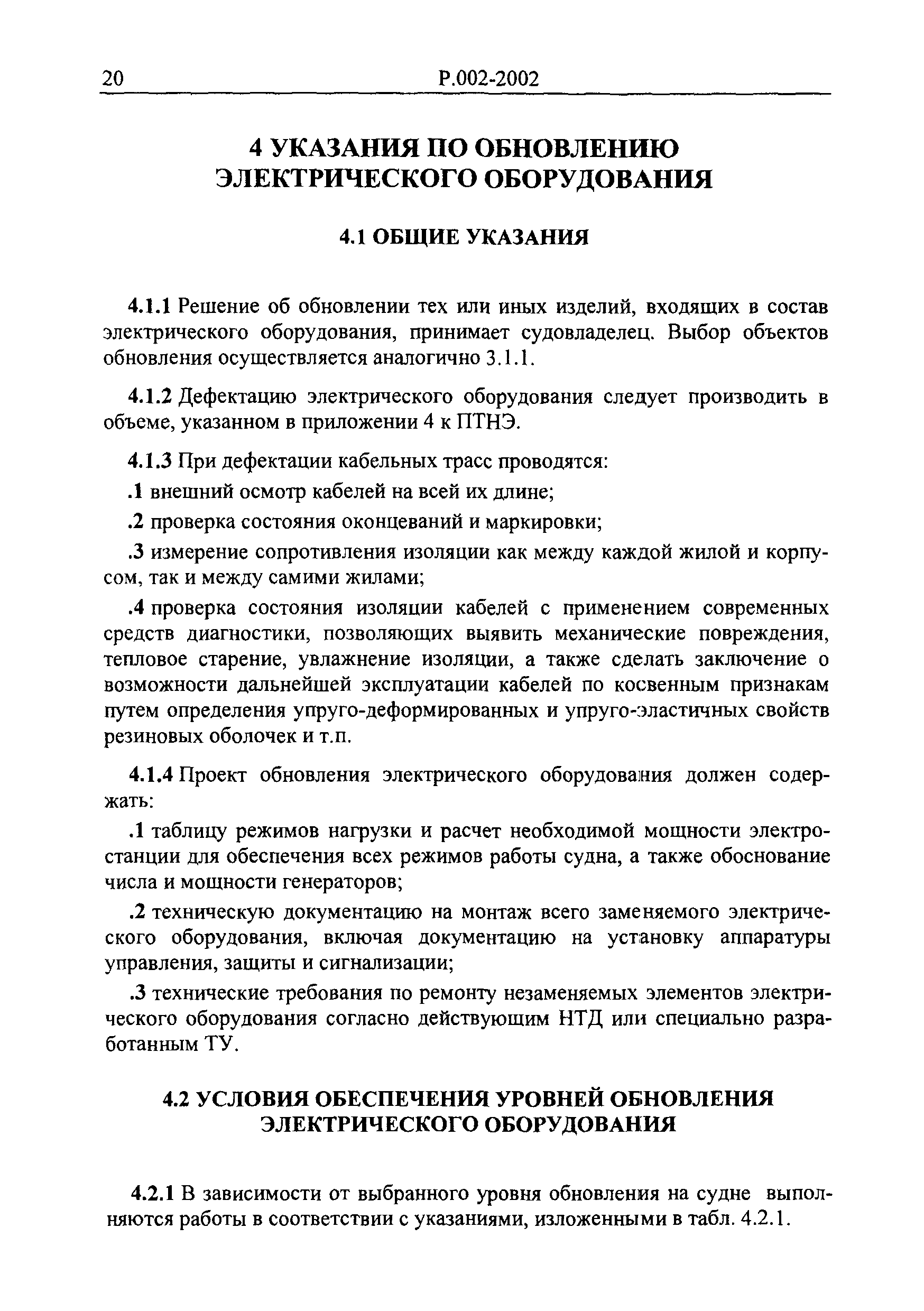 Руководство Р.002-2002