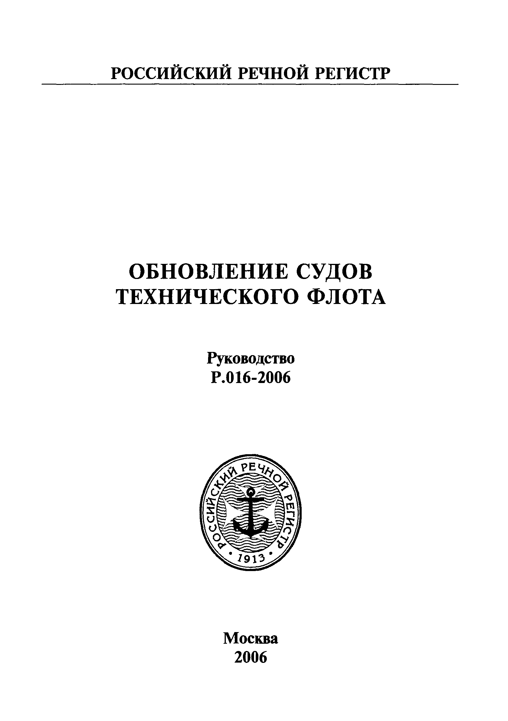 Руководство Р.016-2006