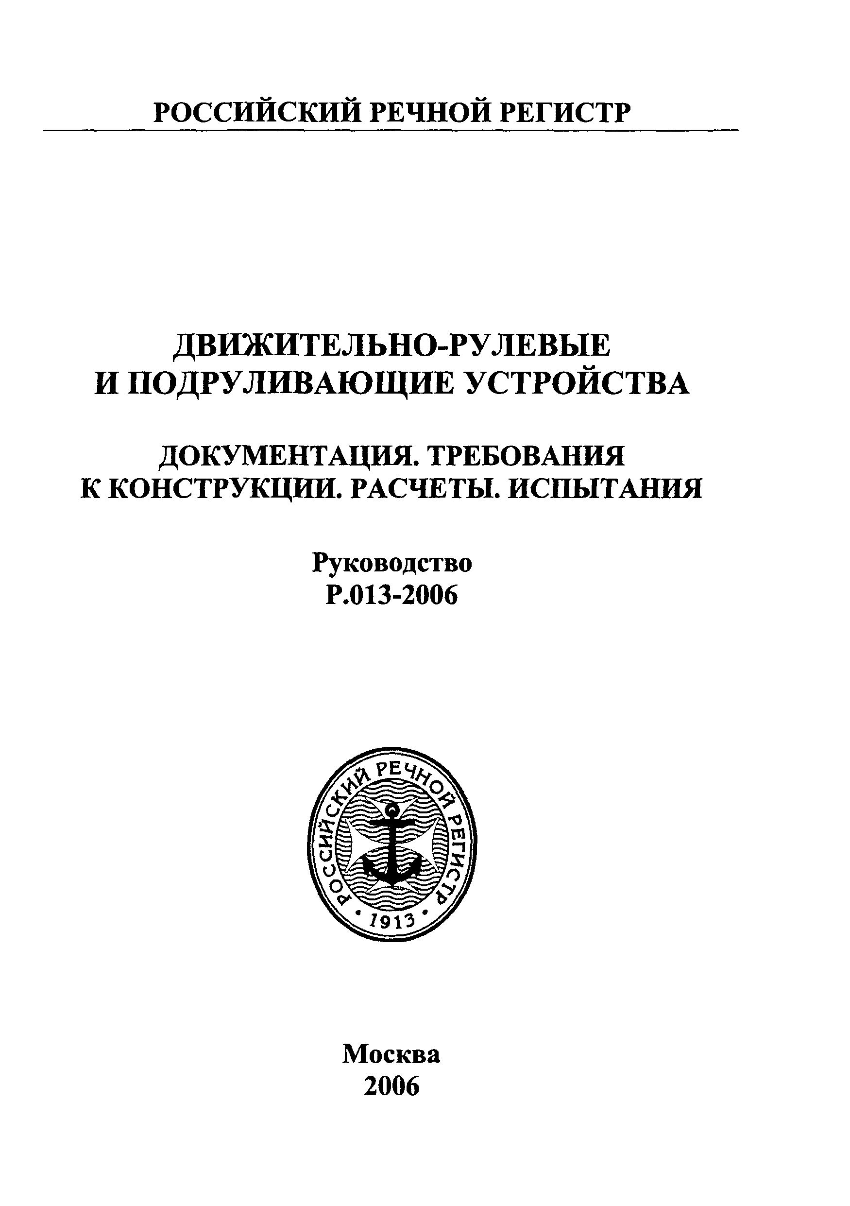 Руководство Р.013-2006