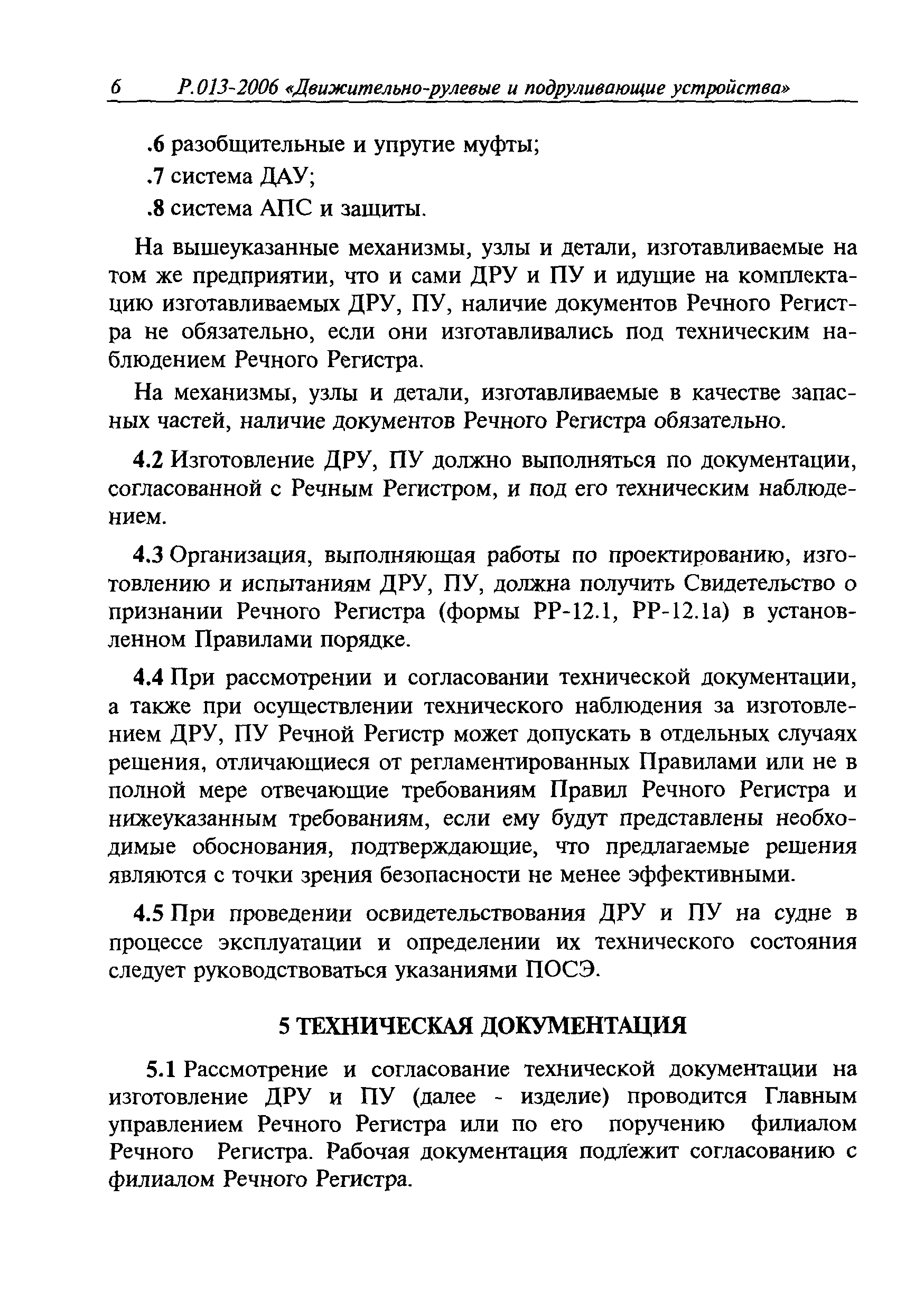 Руководство Р.013-2006