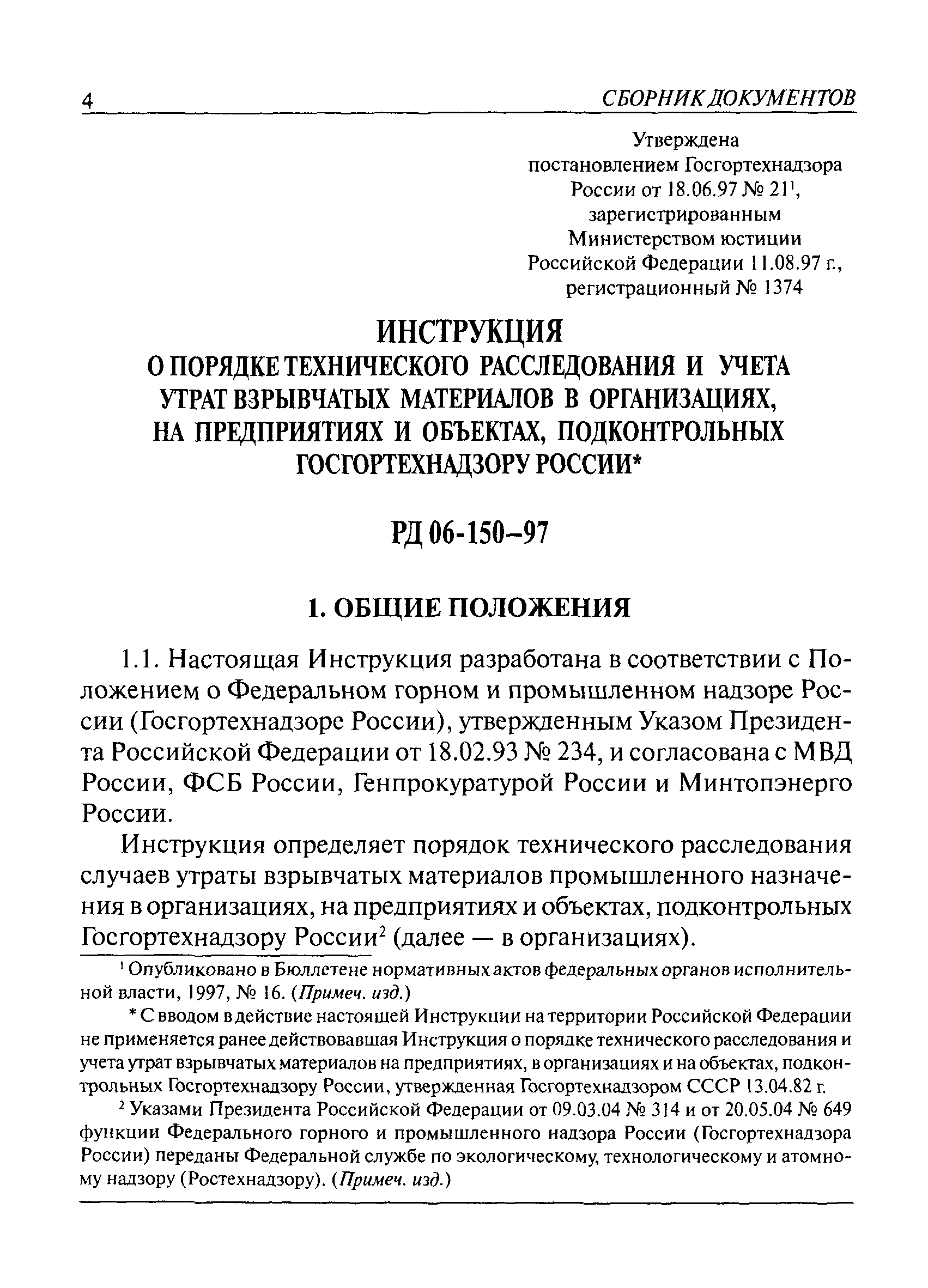 РД 06-150-97