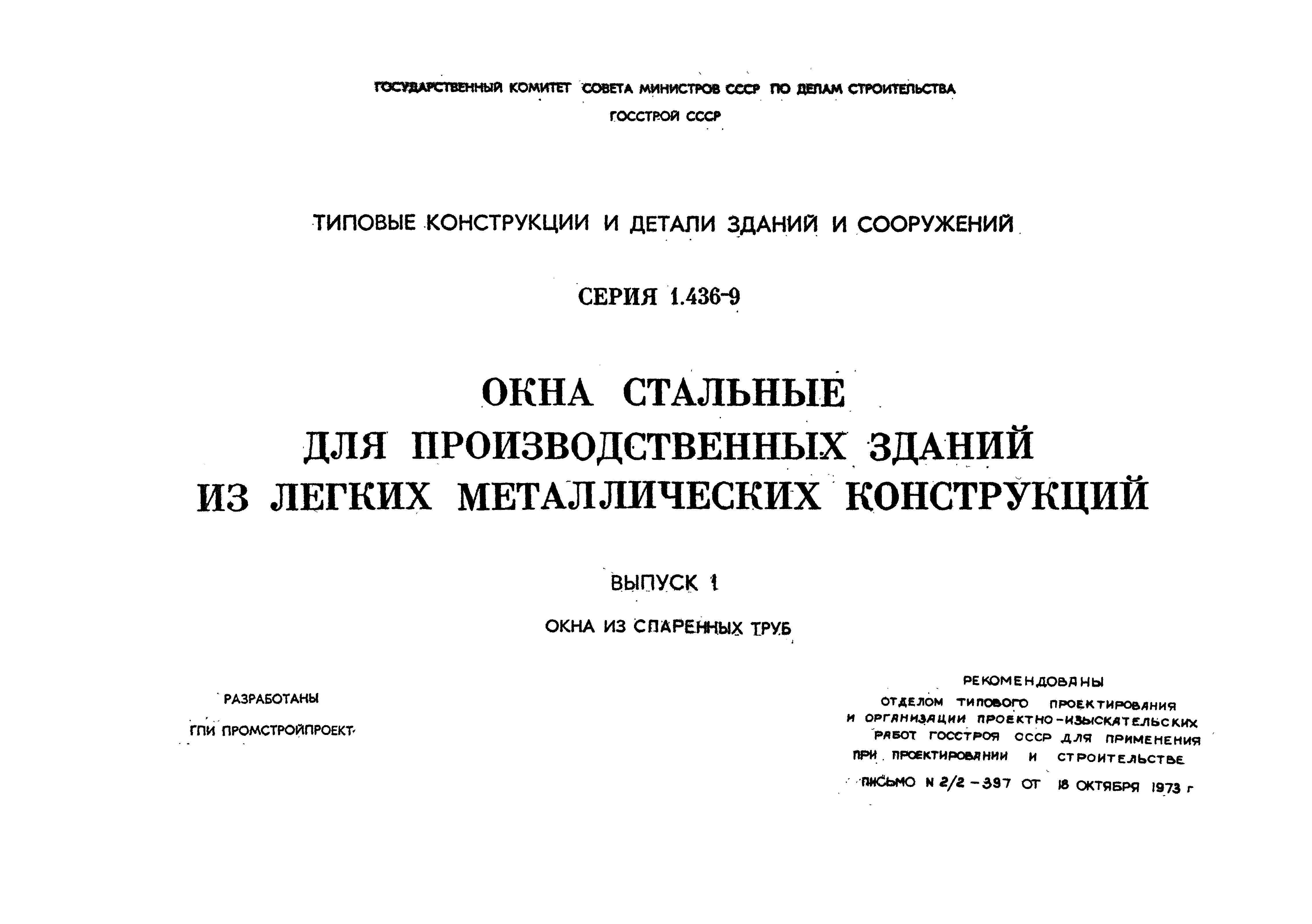 Серия 1.436-9