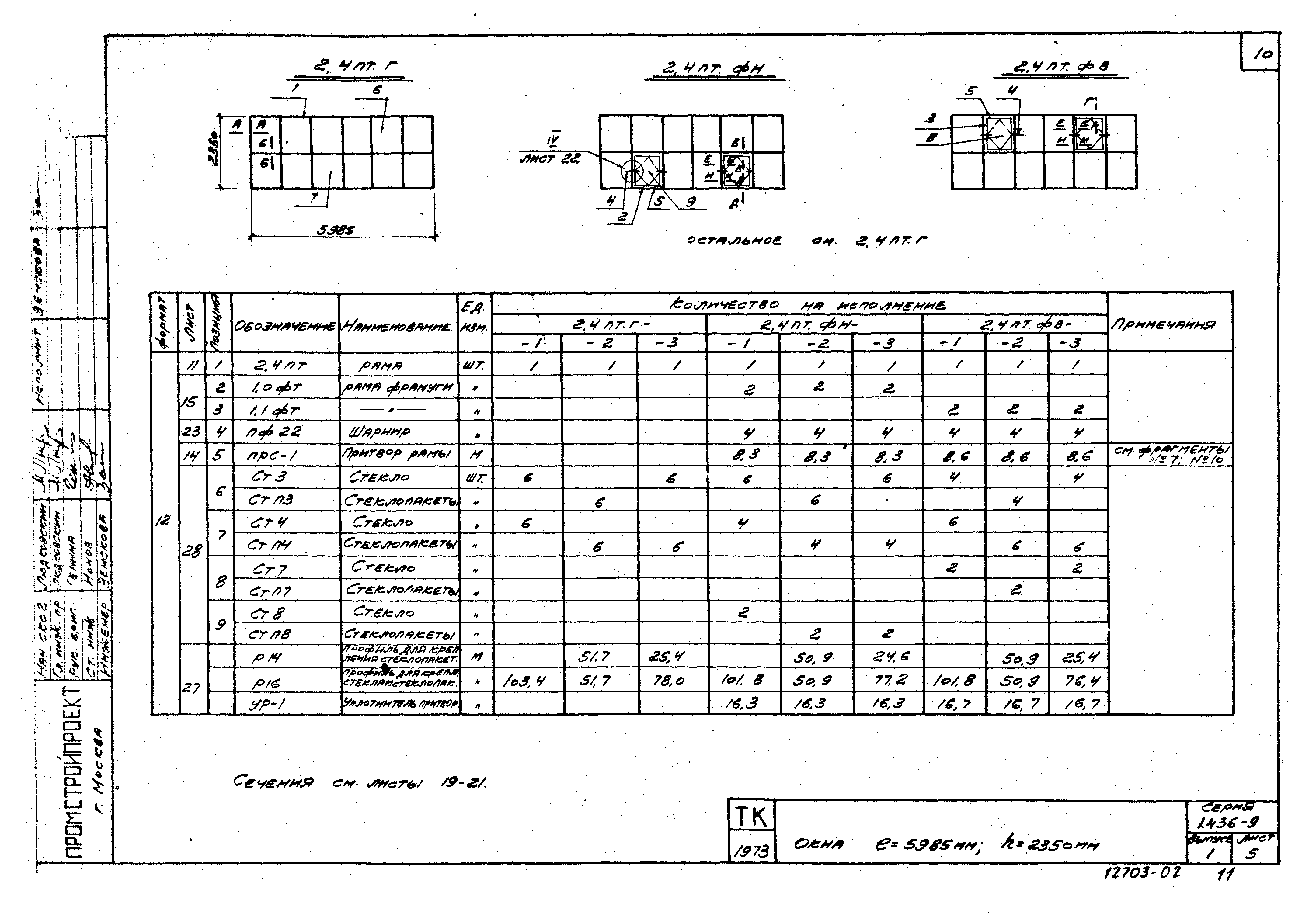 Серия 1.436-9