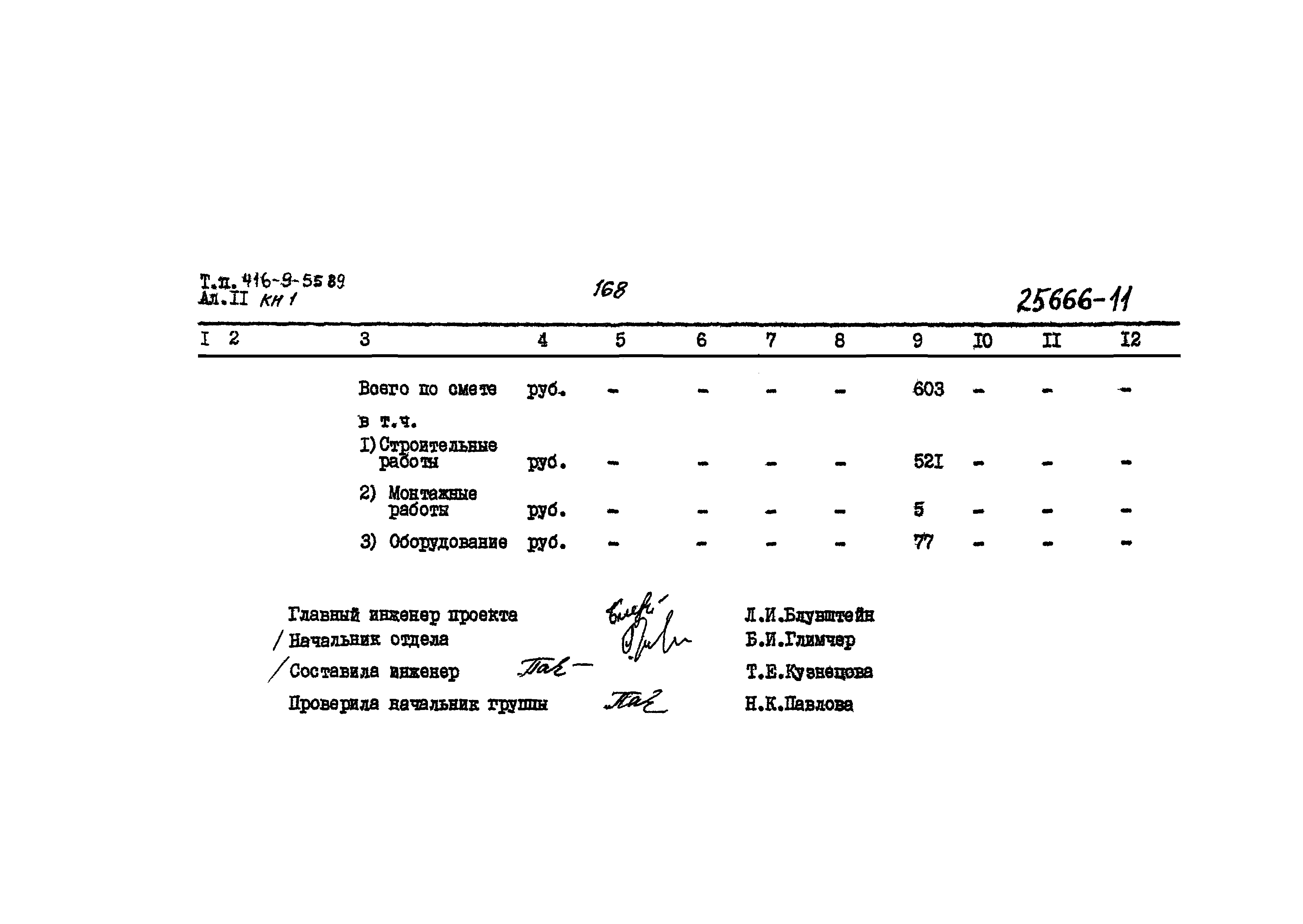 Типовой проект 416-9-55.89