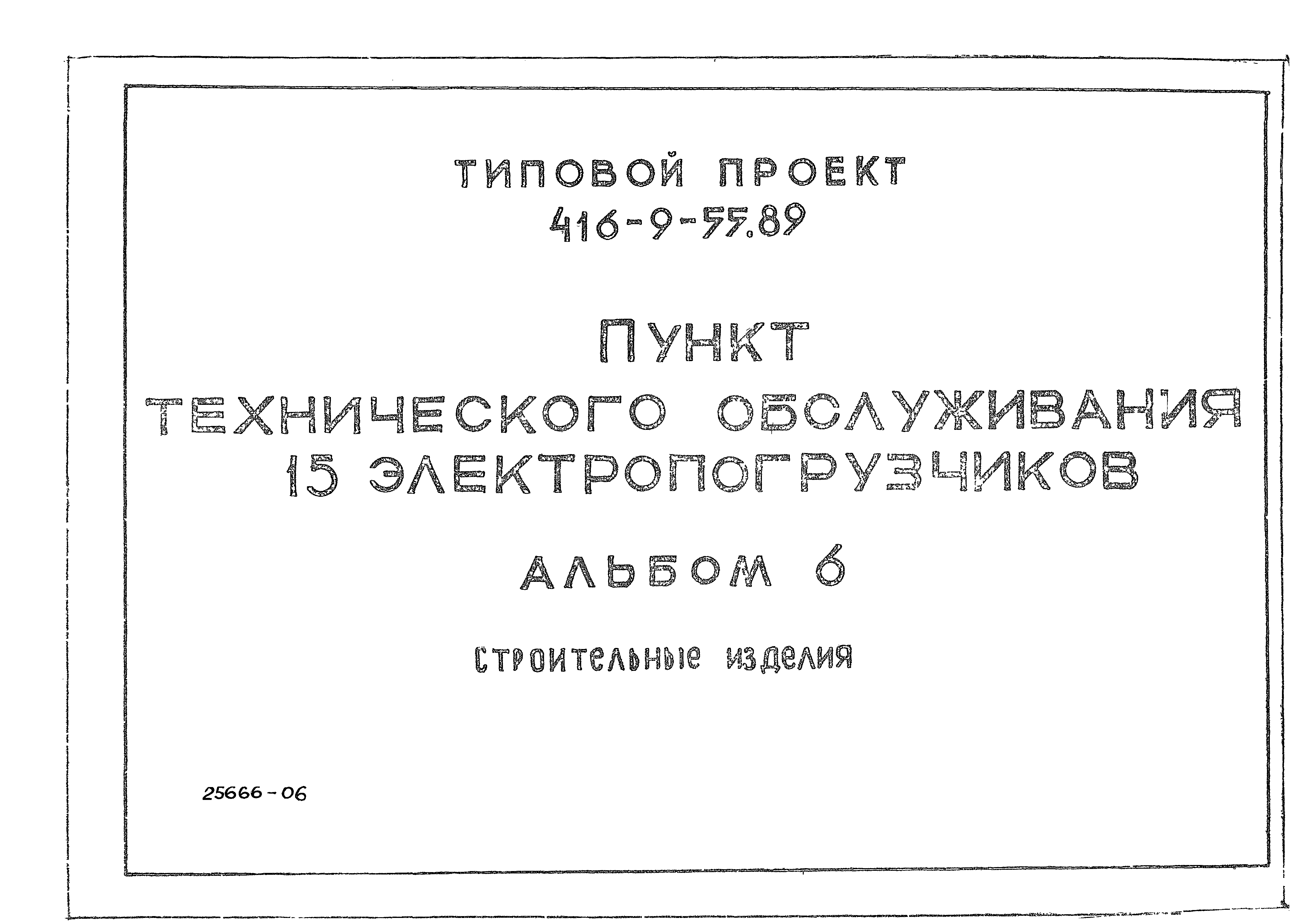 Типовой проект 416-9-55.89