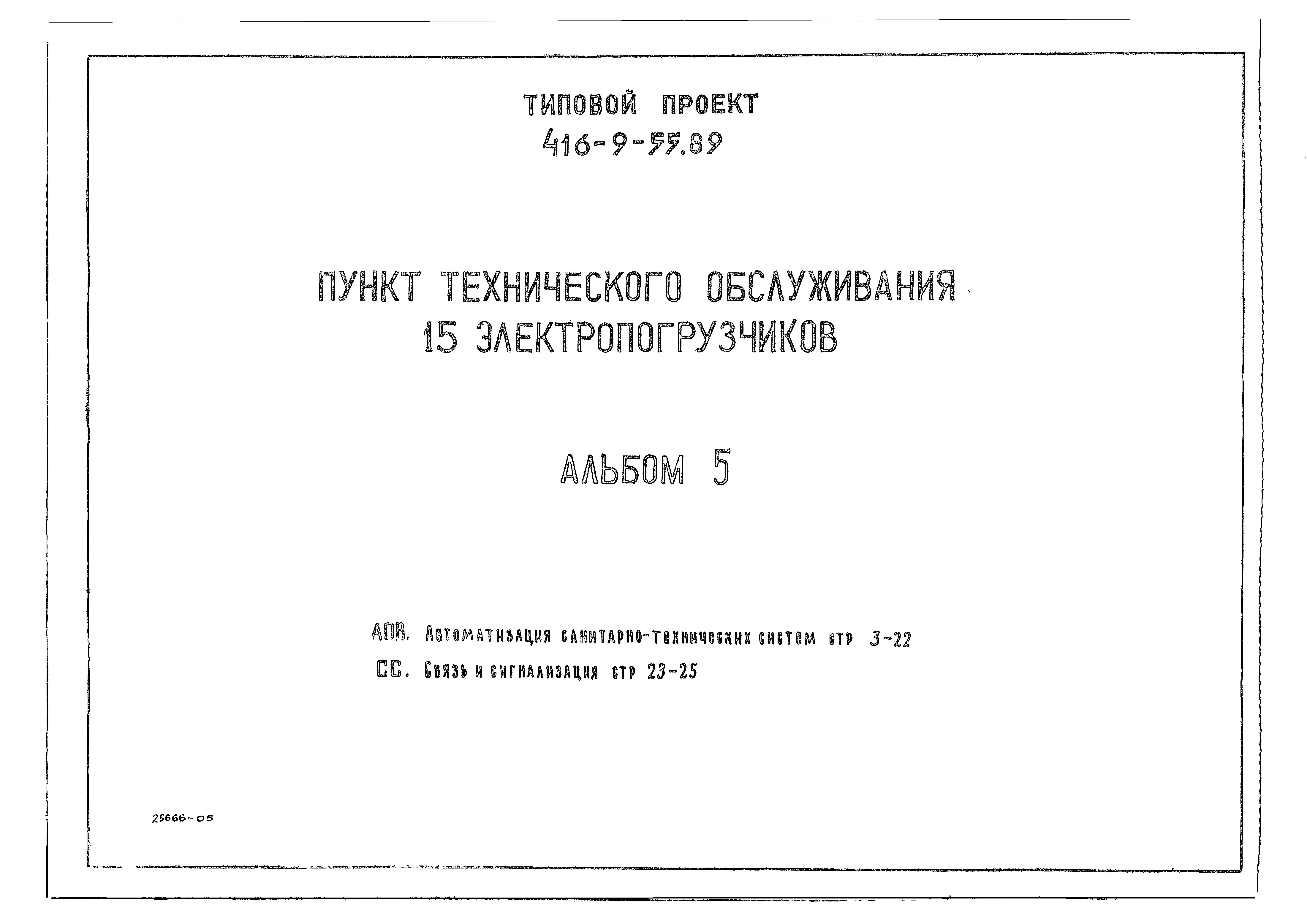 Типовой проект 416-9-55.89