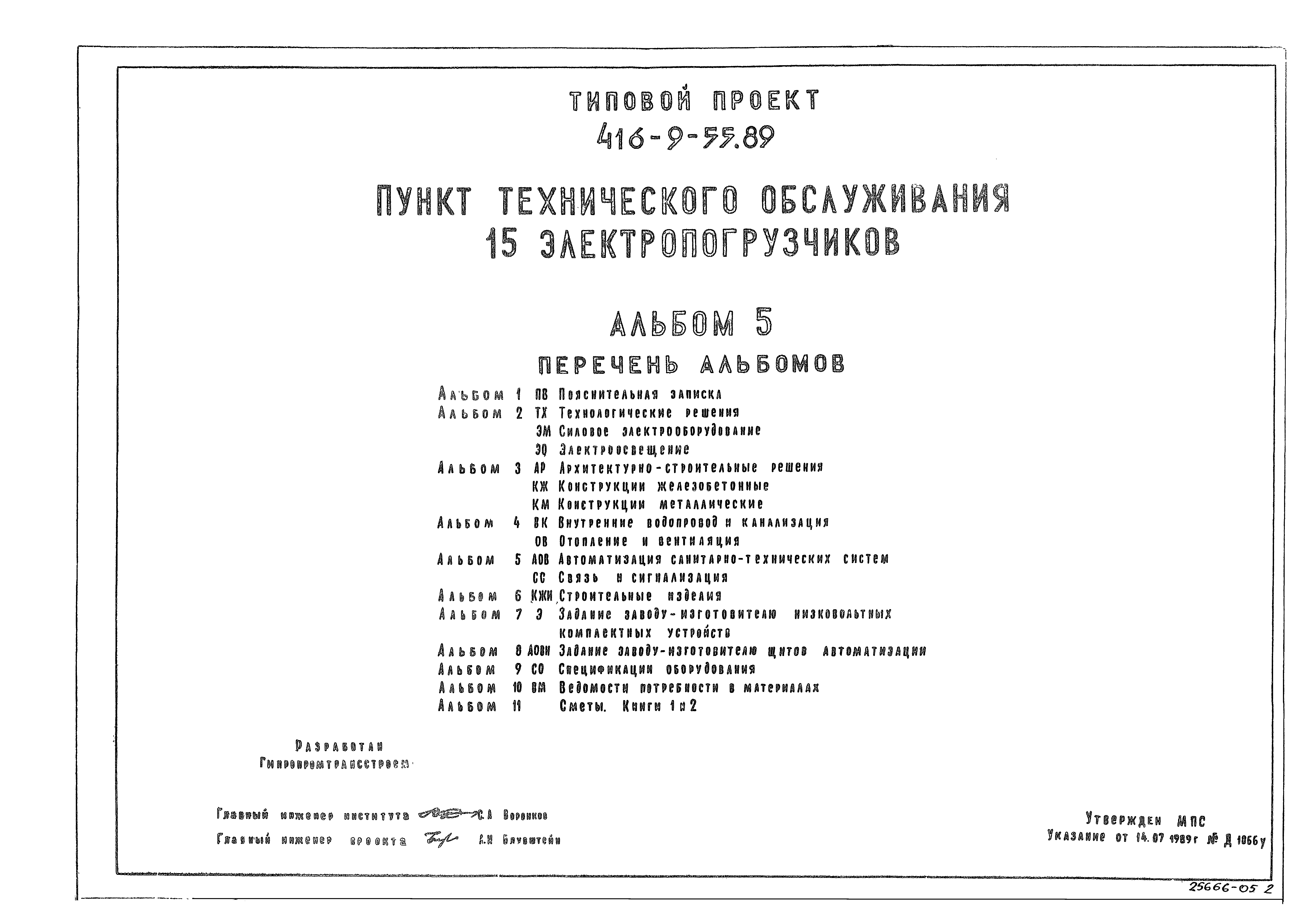 Типовой проект 416-9-55.89