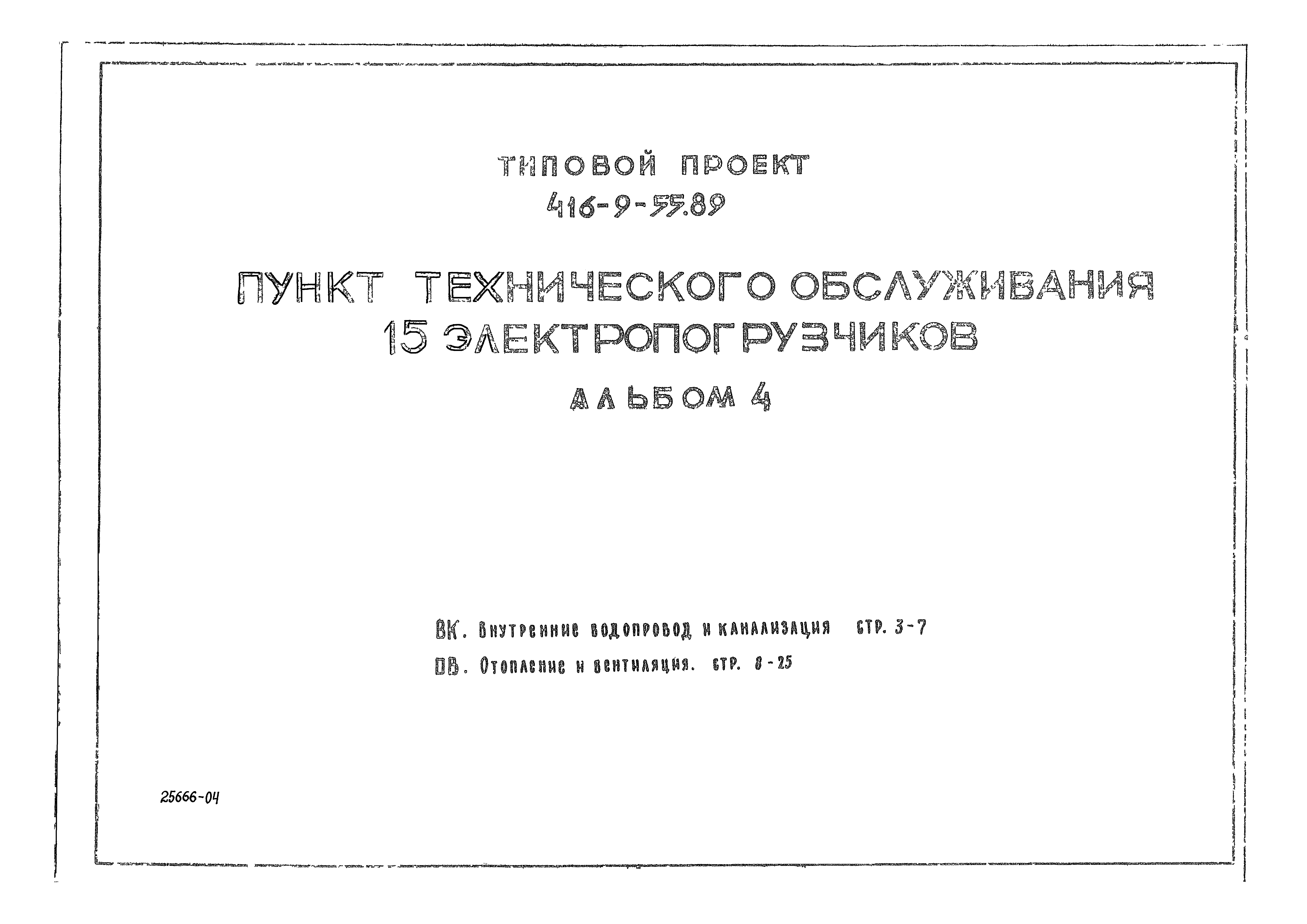 Типовой проект 416-9-55.89