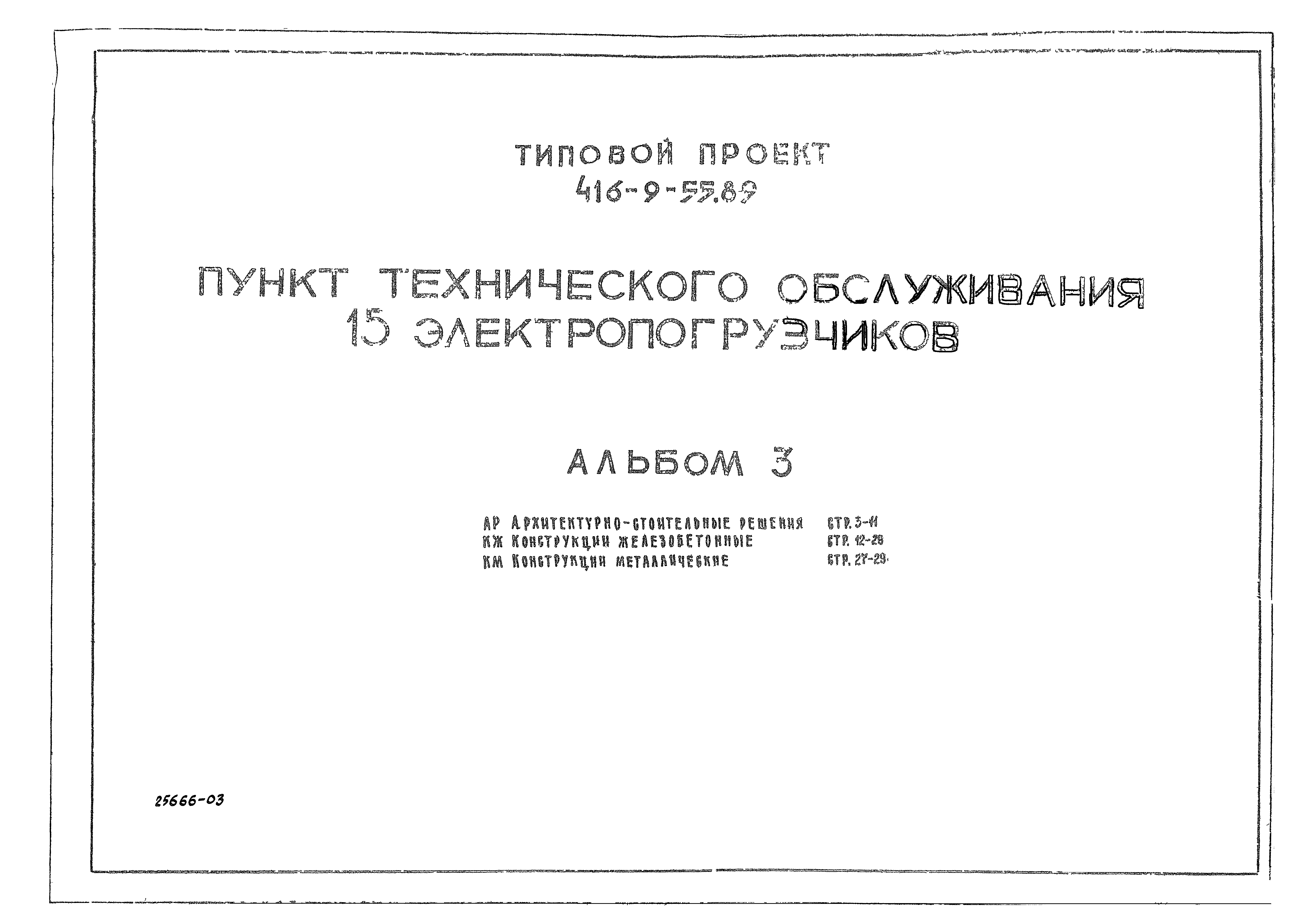 Типовой проект 416-9-55.89