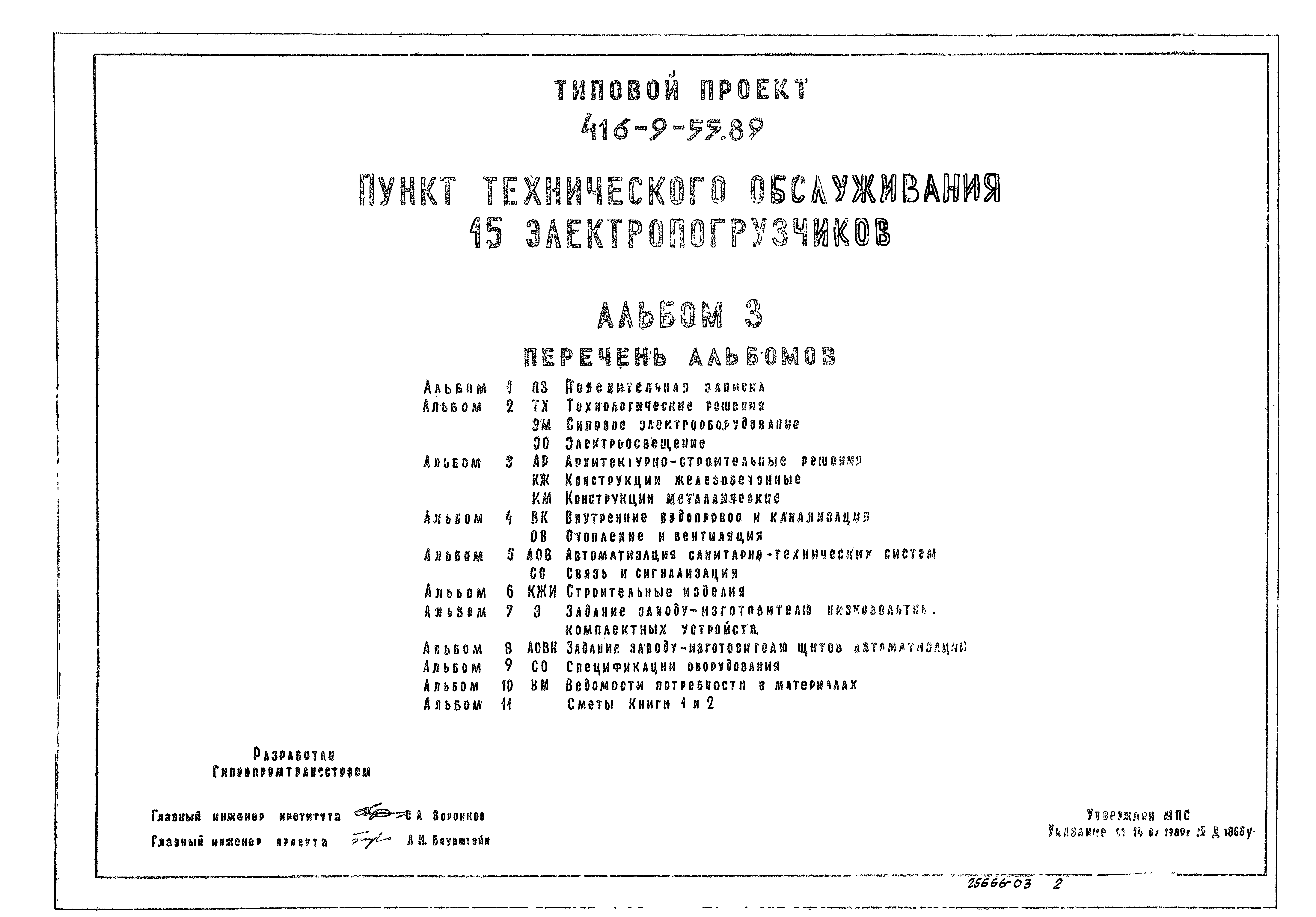 Типовой проект 416-9-55.89