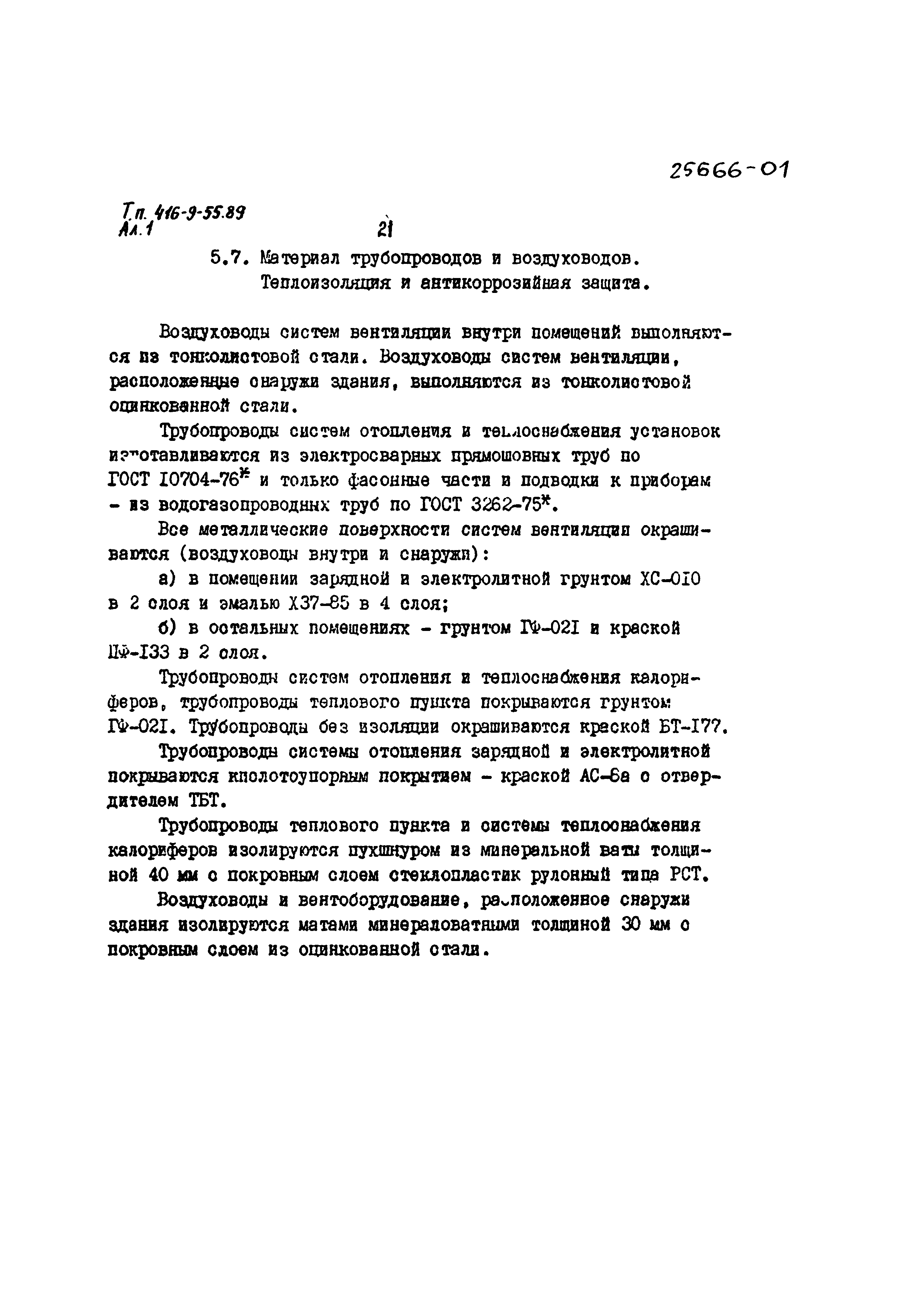 Типовой проект 416-9-55.89