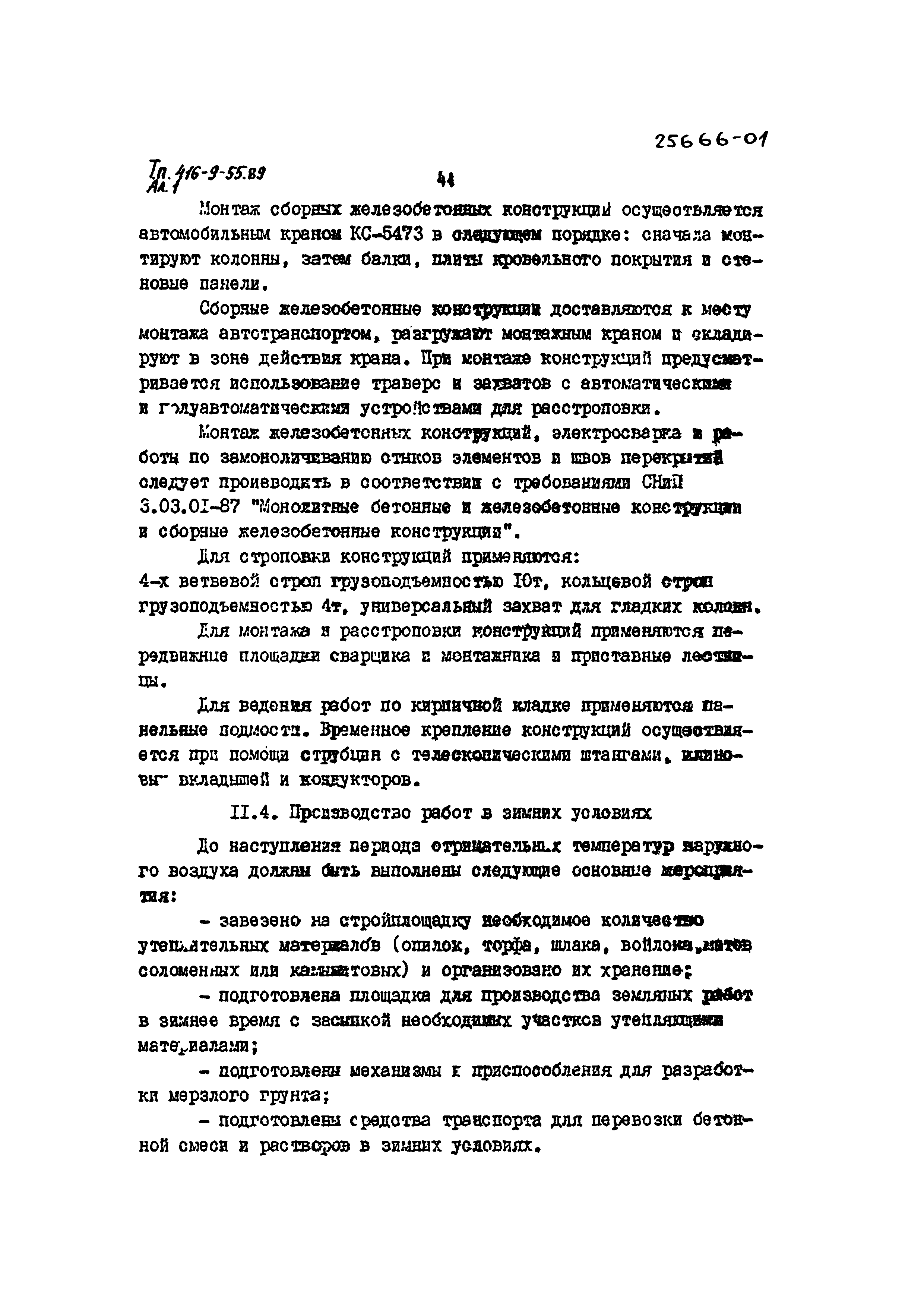 Типовой проект 416-9-55.89