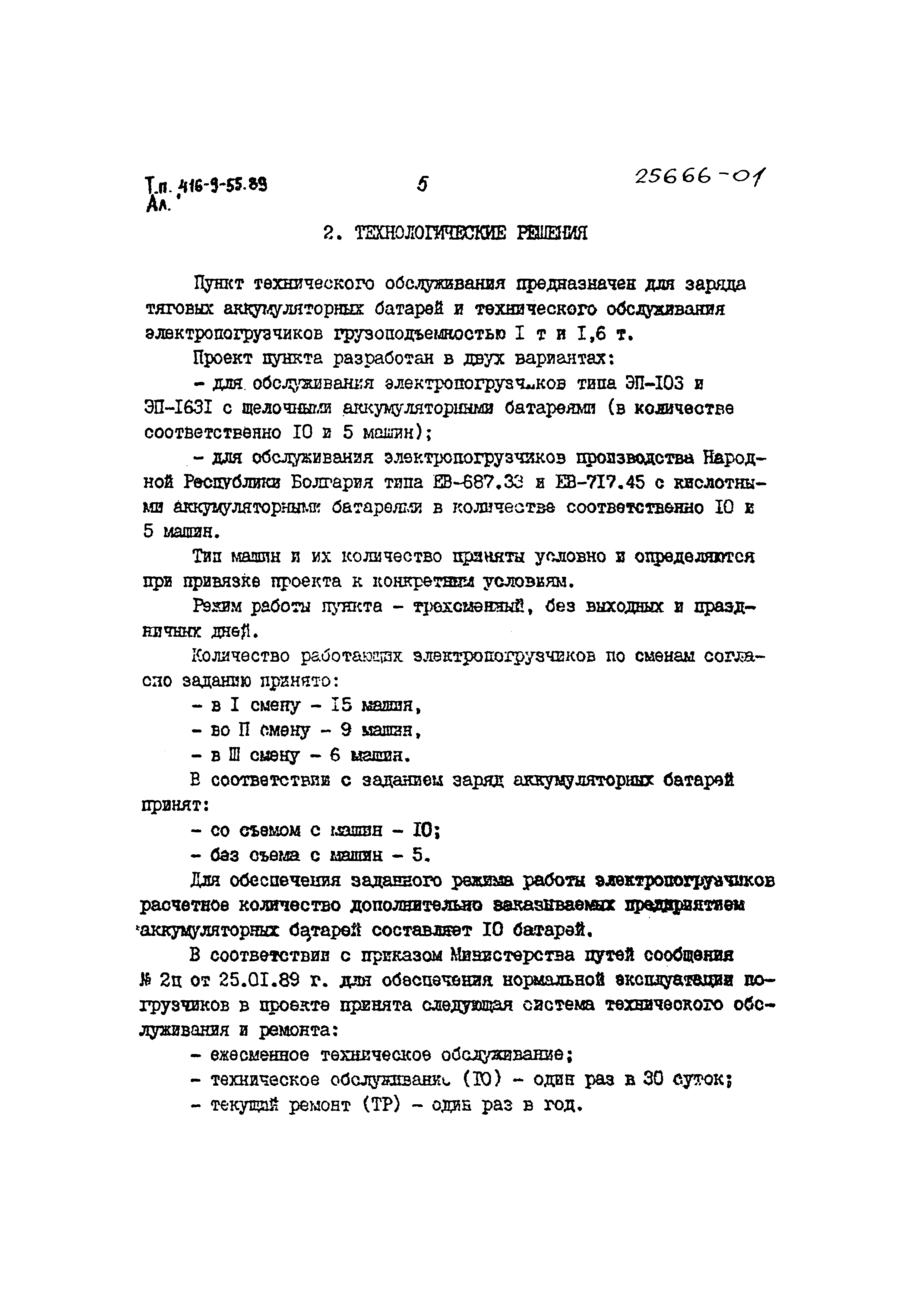 Типовой проект 416-9-55.89