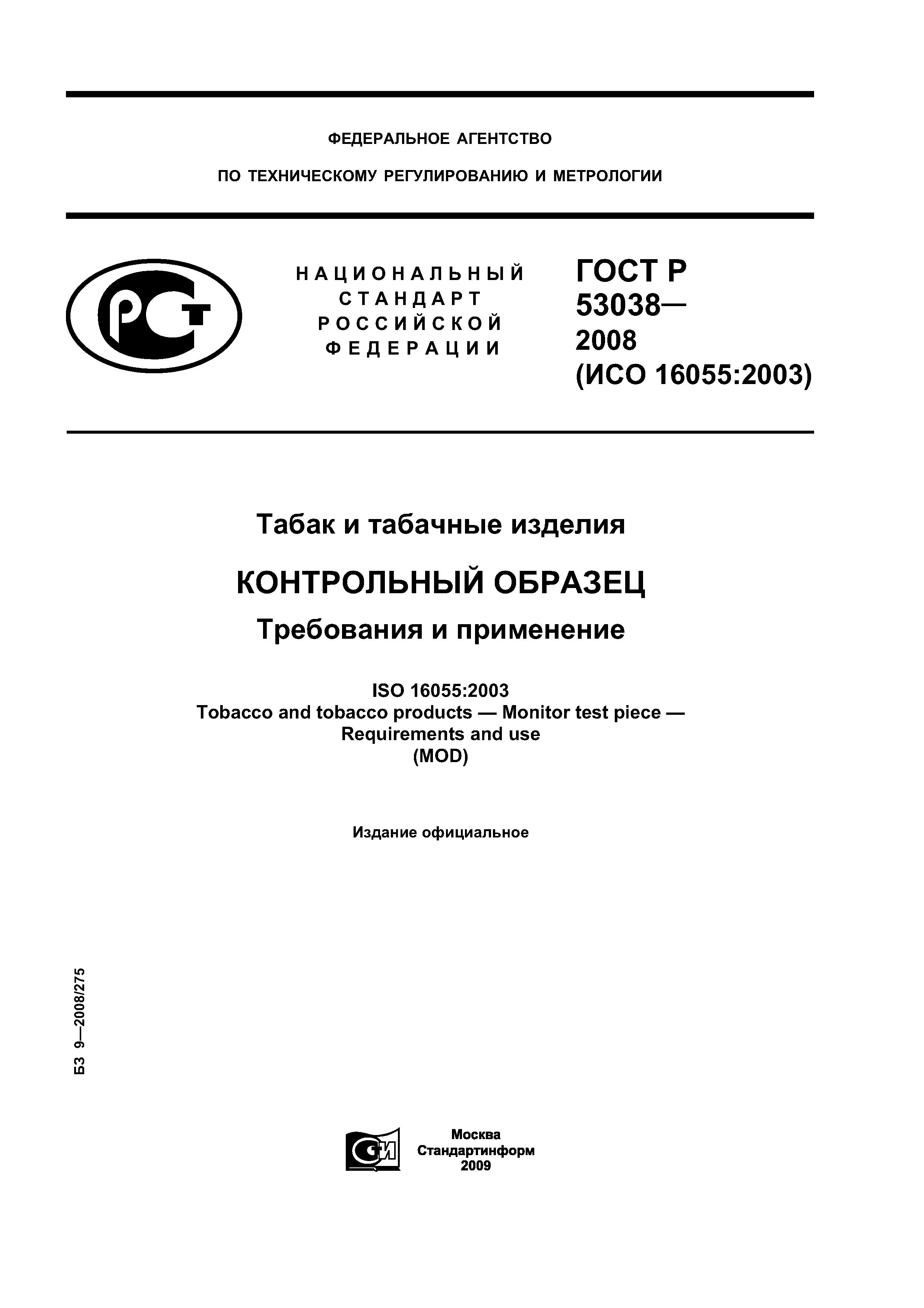 ГОСТ Р 53038-2008