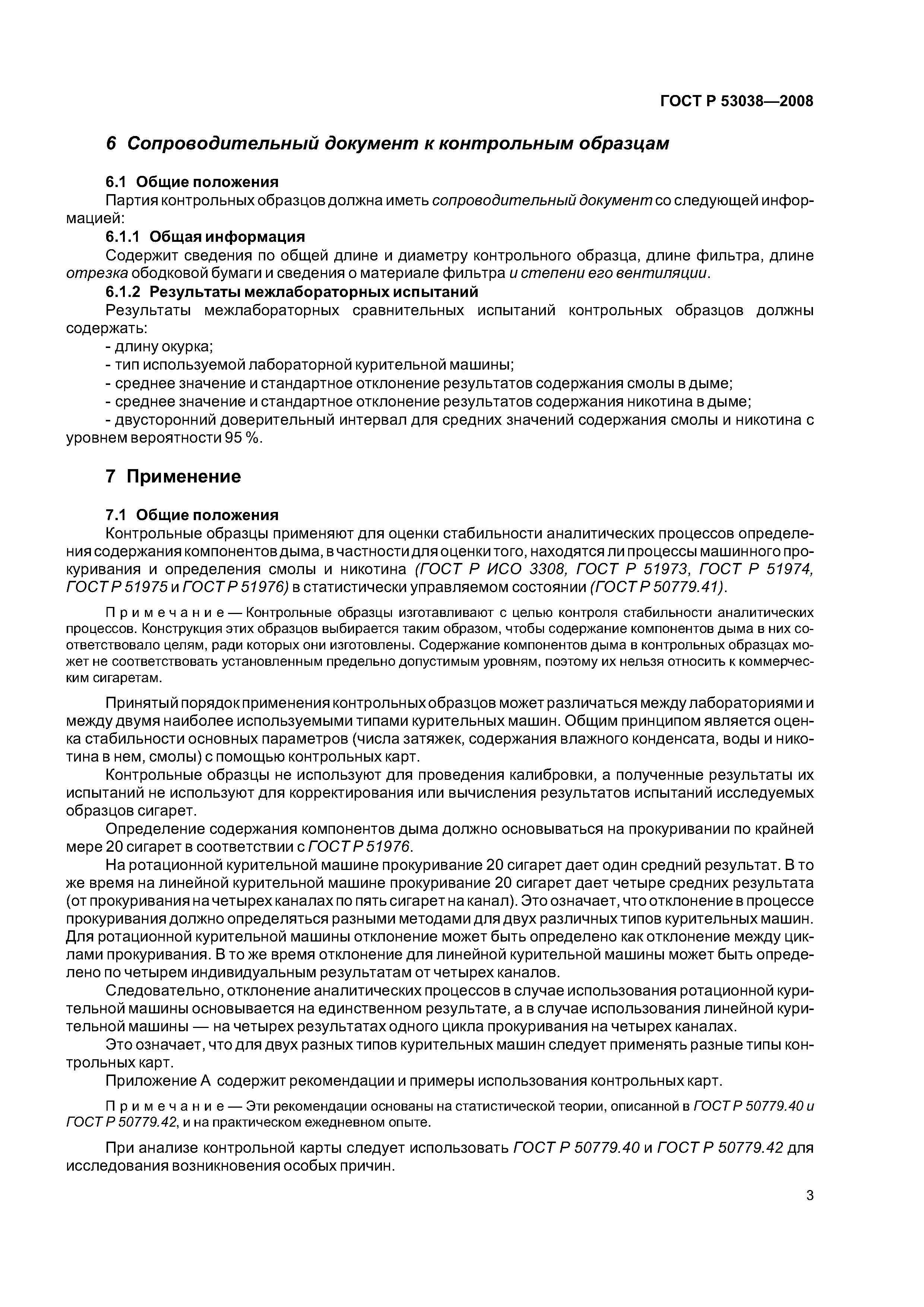 ГОСТ Р 53038-2008