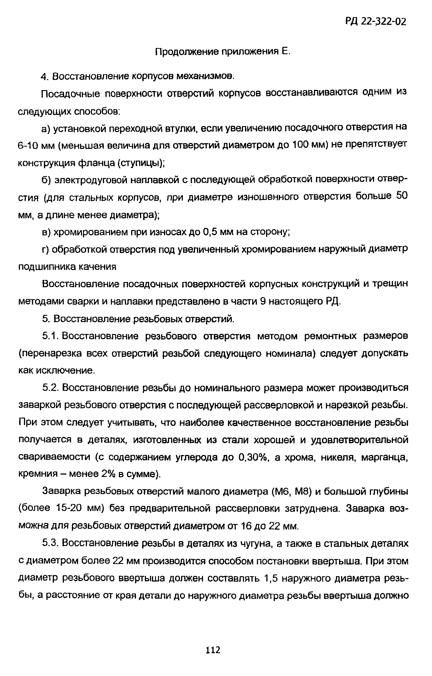 РД 22-322-02