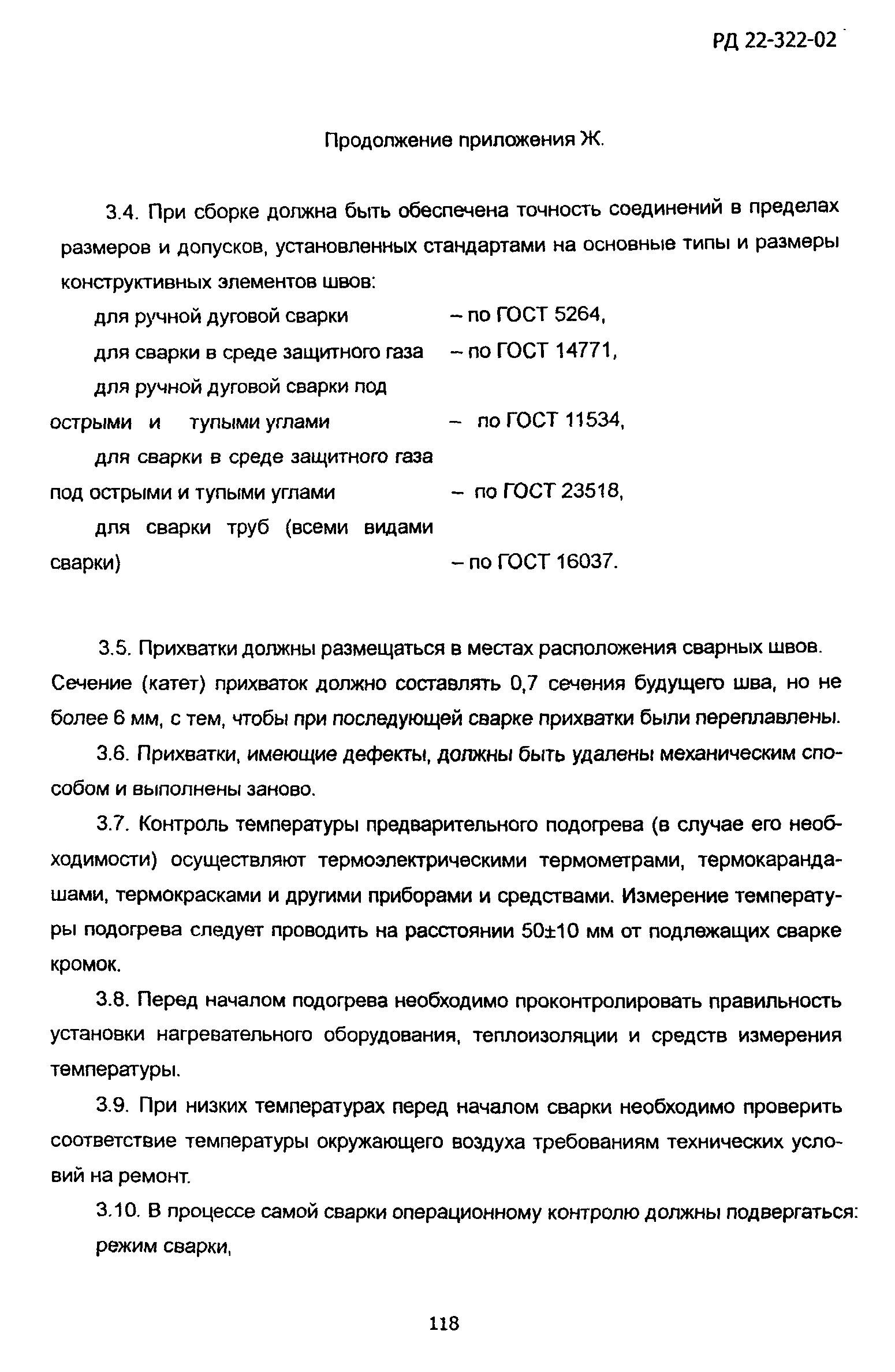 РД 22-322-02