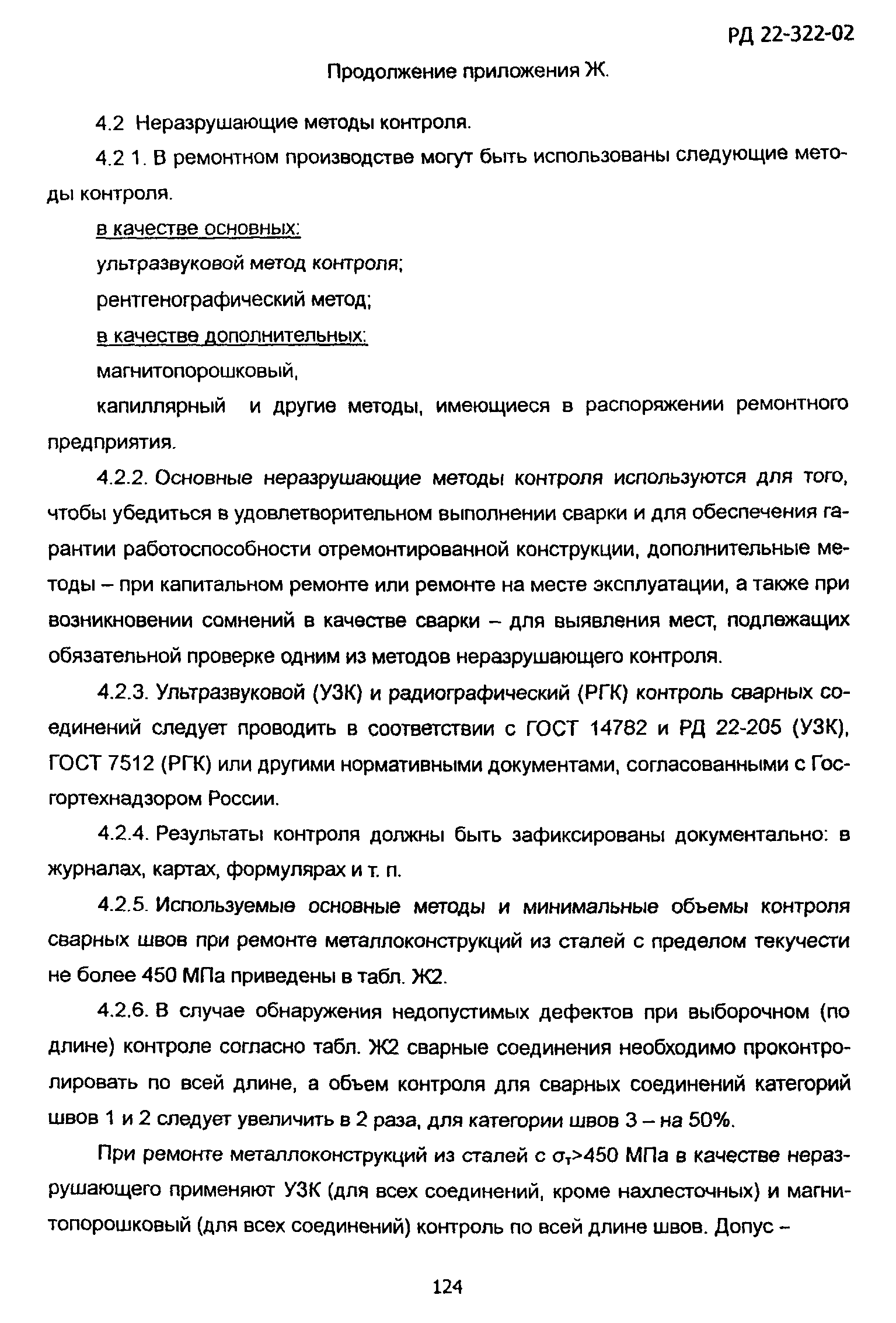 РД 22-322-02