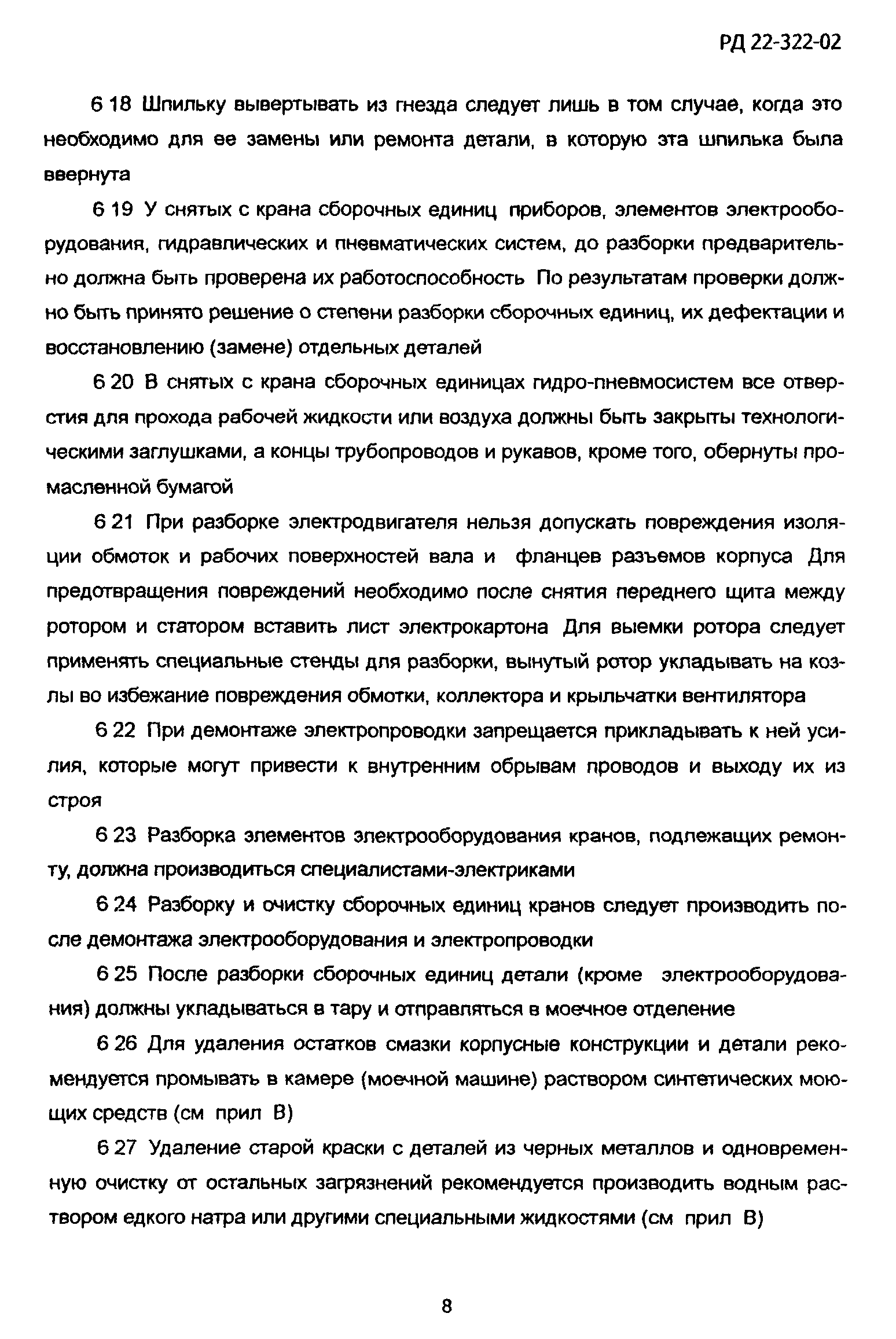 РД 22-322-02