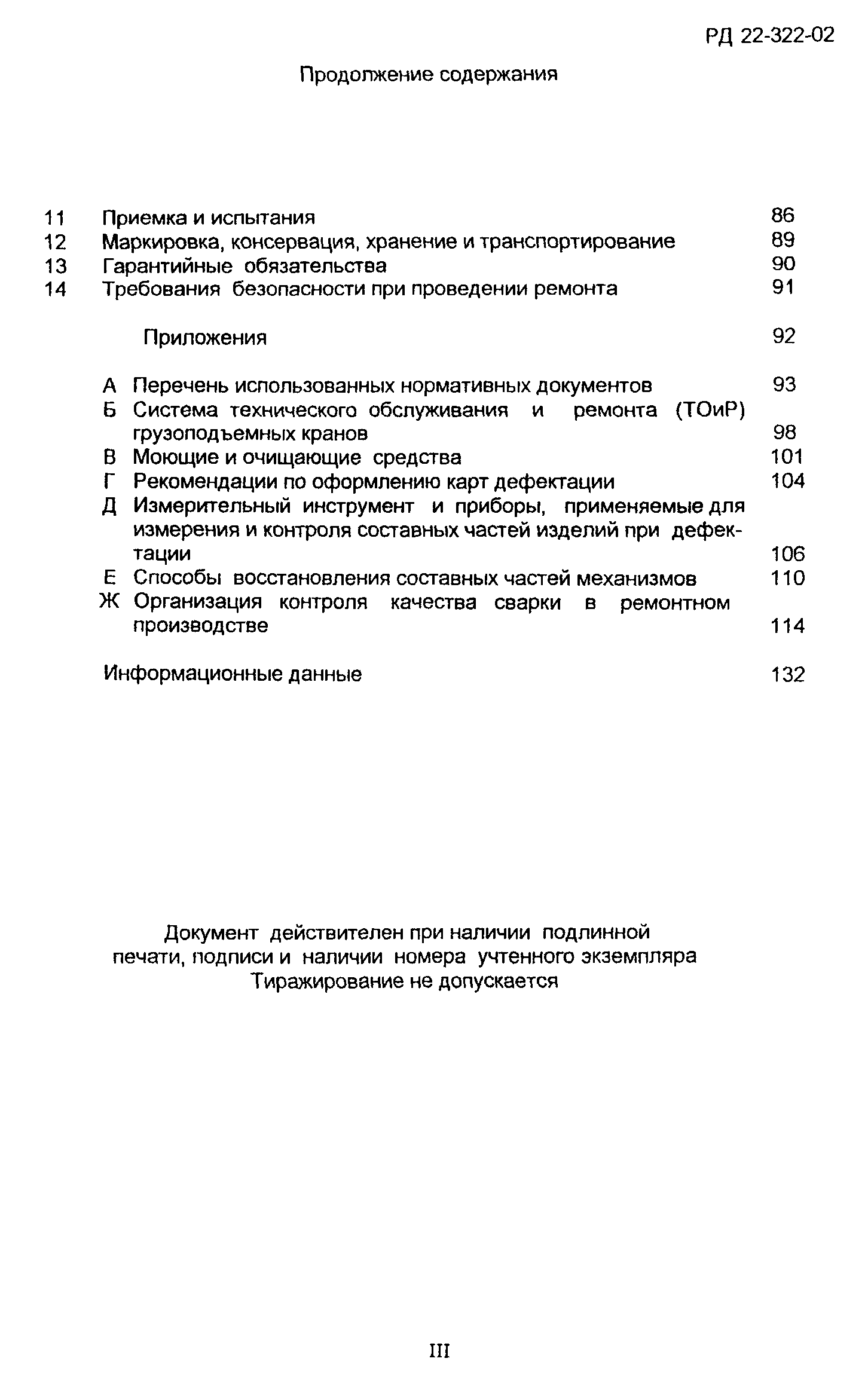 РД 22-322-02