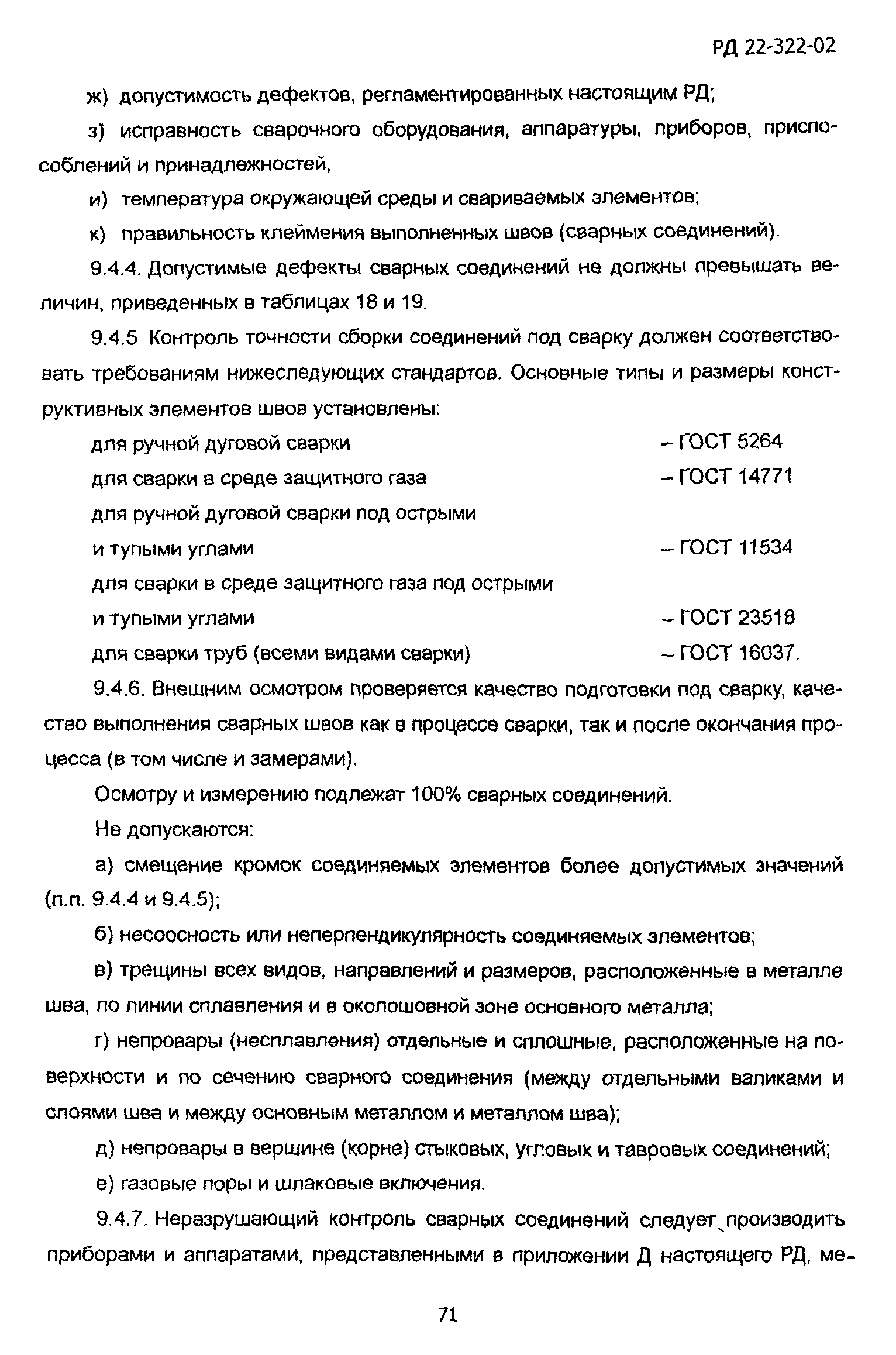 РД 22-322-02