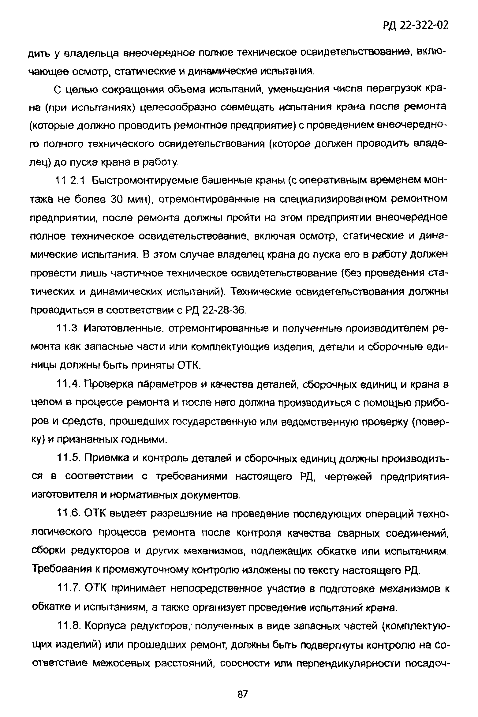 РД 22-322-02