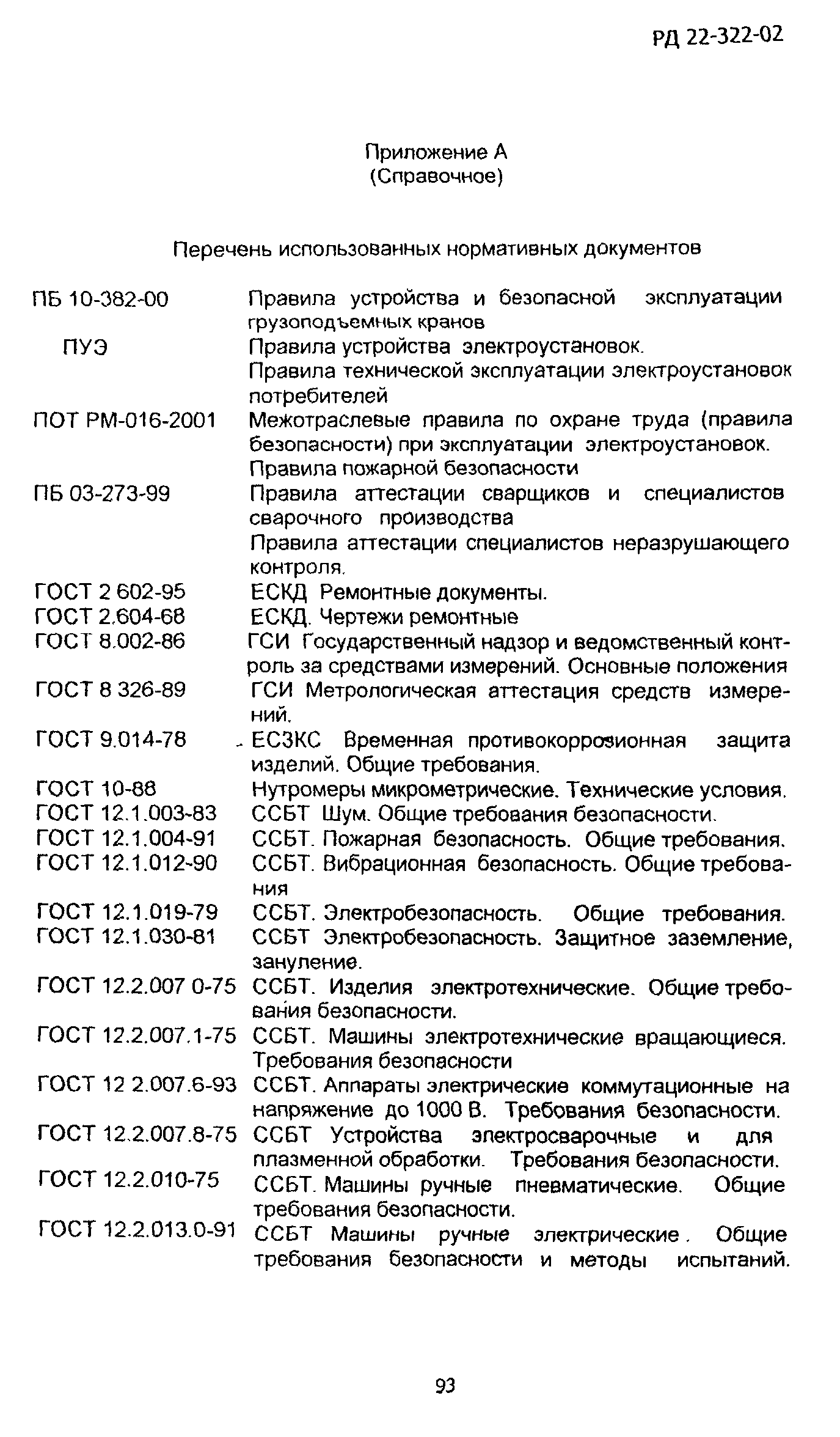 РД 22-322-02