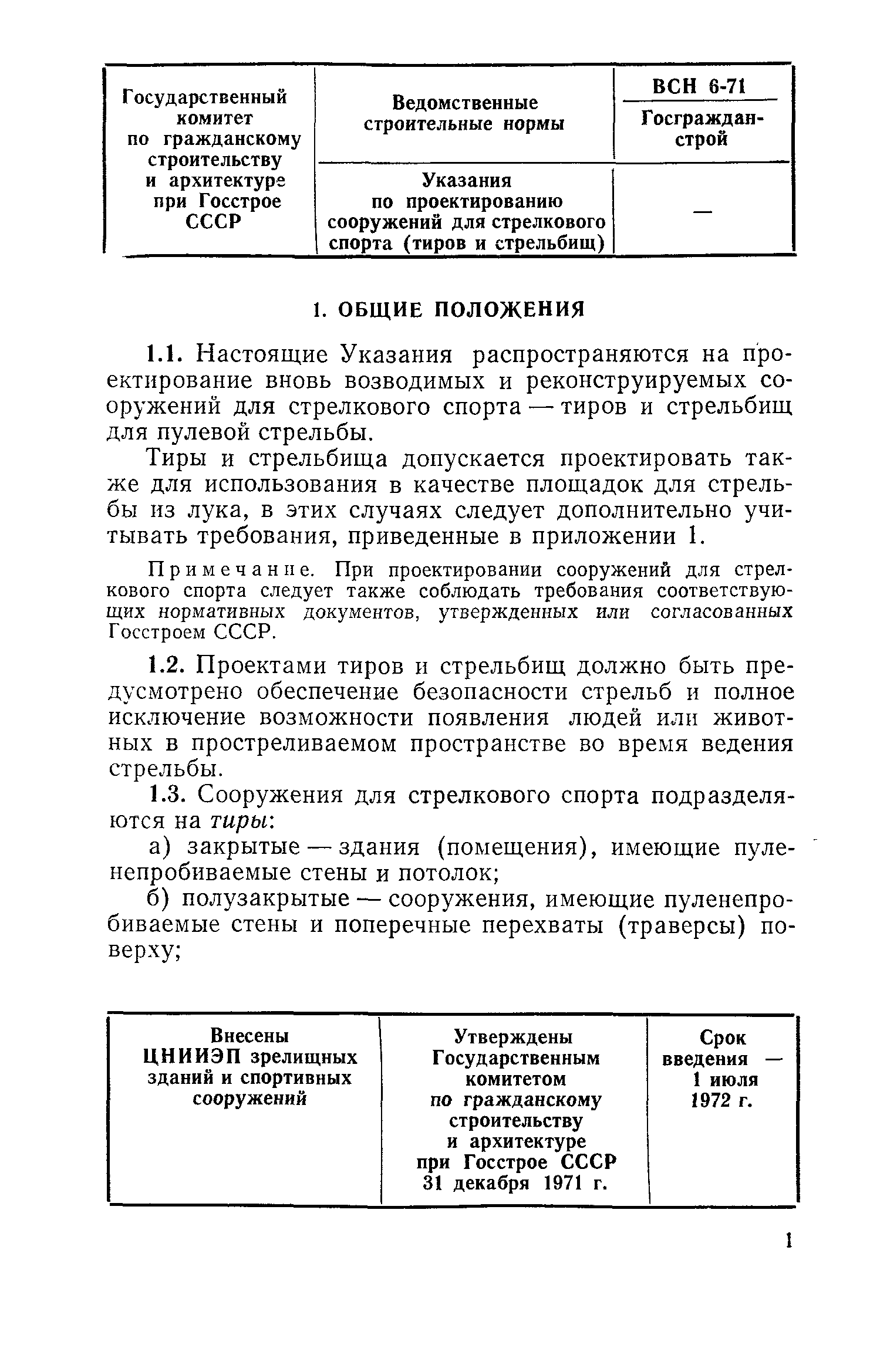 ВСН 6-71/Госгражданстрой