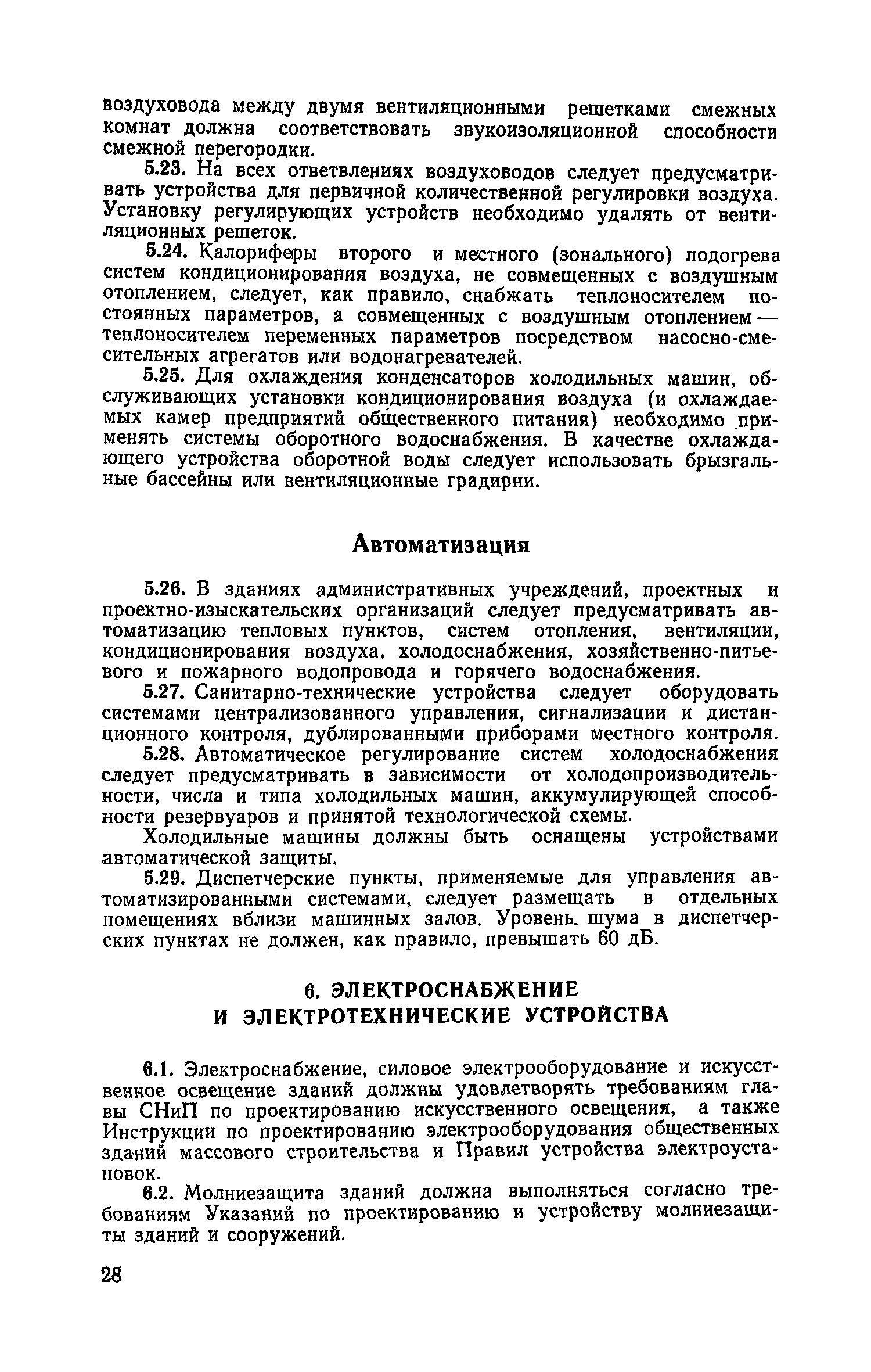 ВСН 27-76/Госграждансстрой