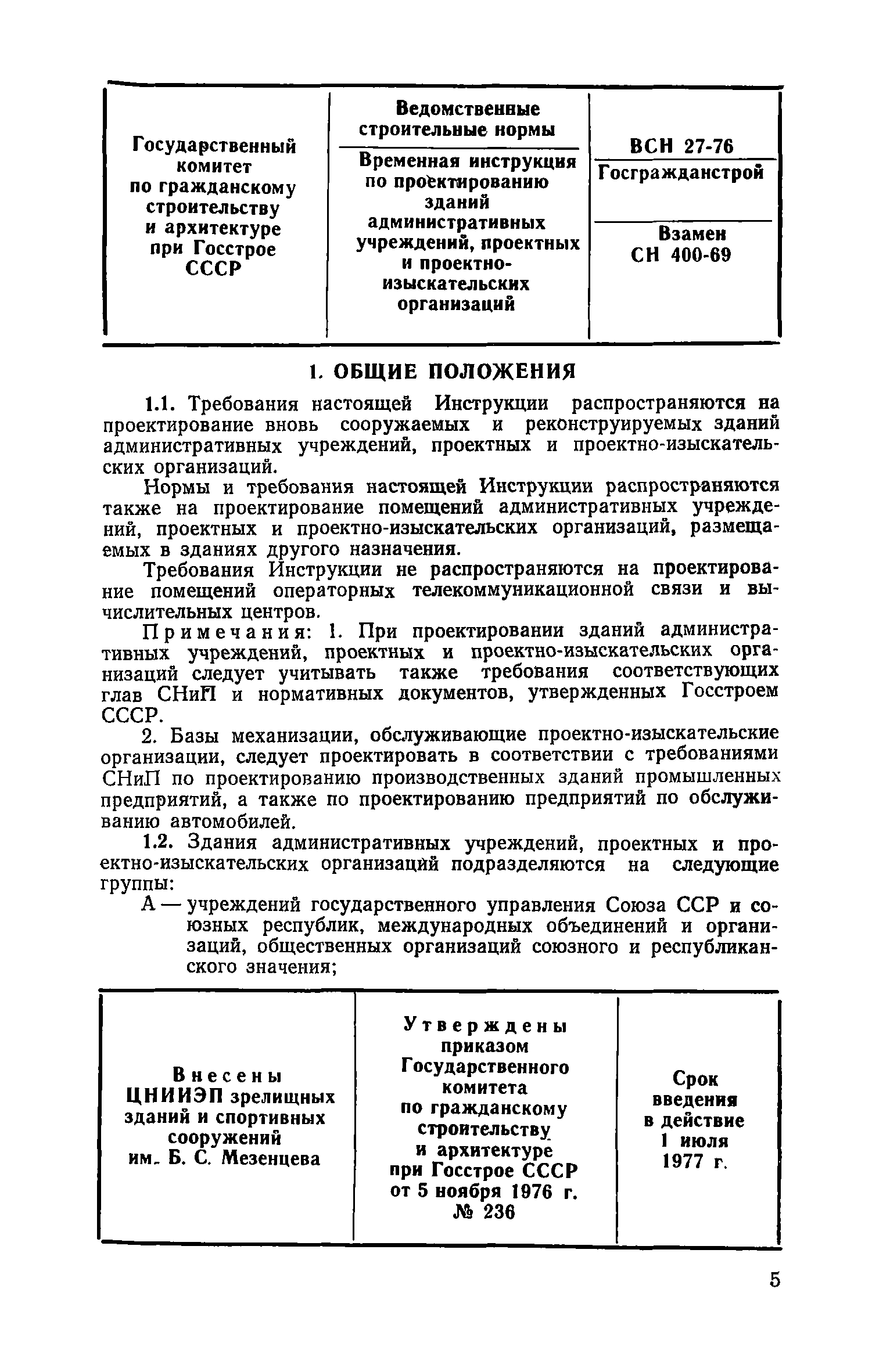 ВСН 27-76/Госграждансстрой