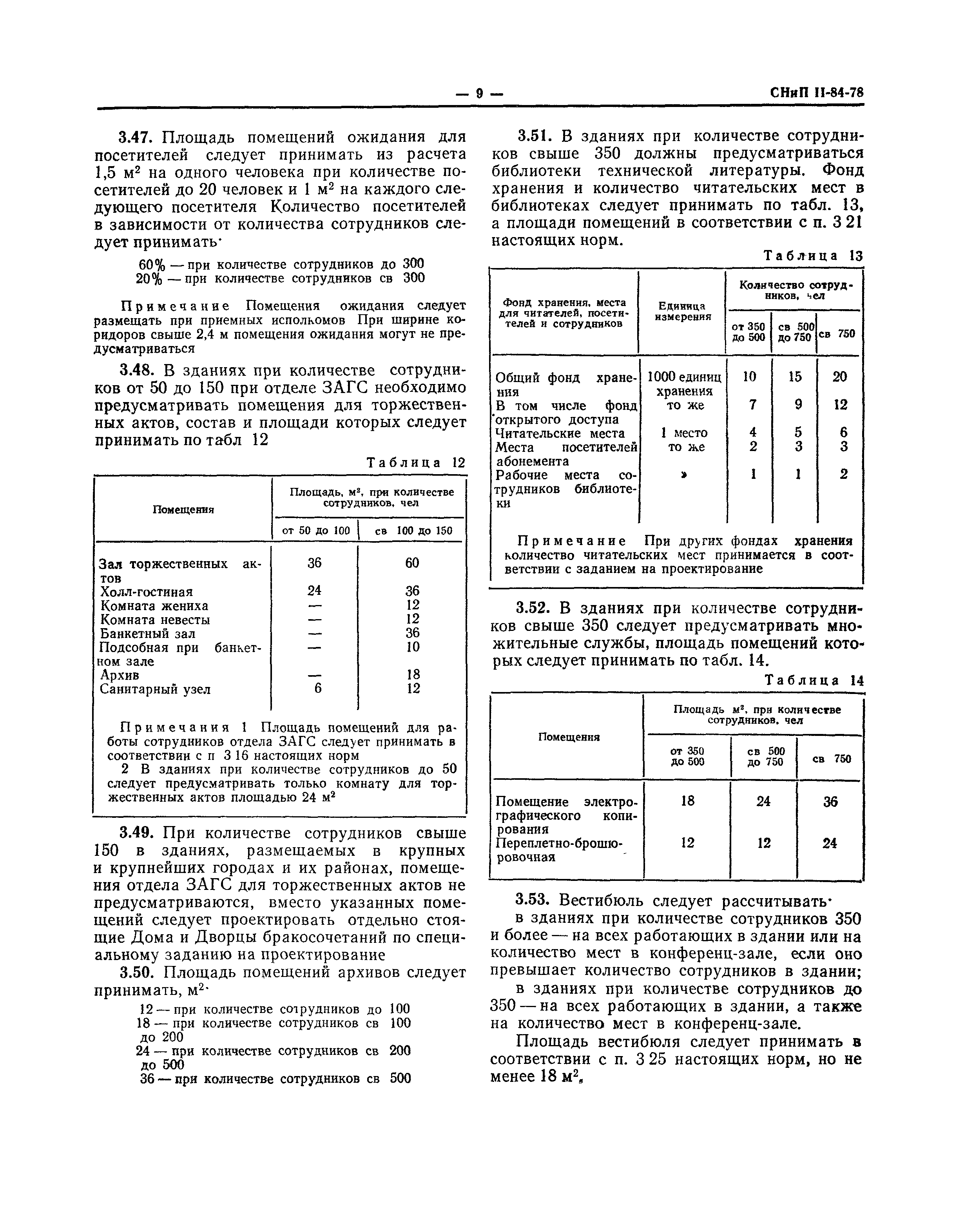 СНиП II-84-78